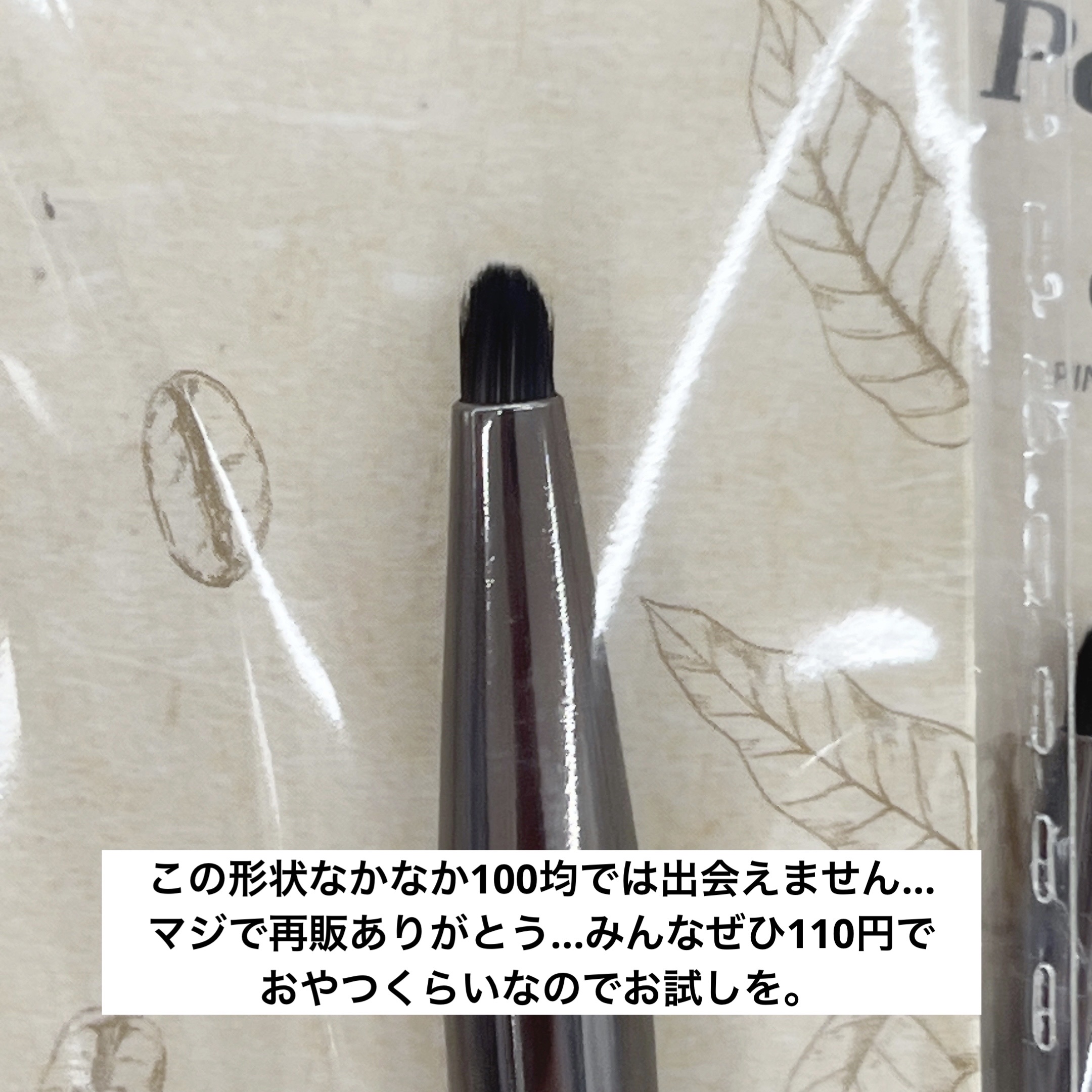 ポイントブラシ（コーヒーハンドル）/DAISO/メイクブラシを使ったクチコミ（2枚目）