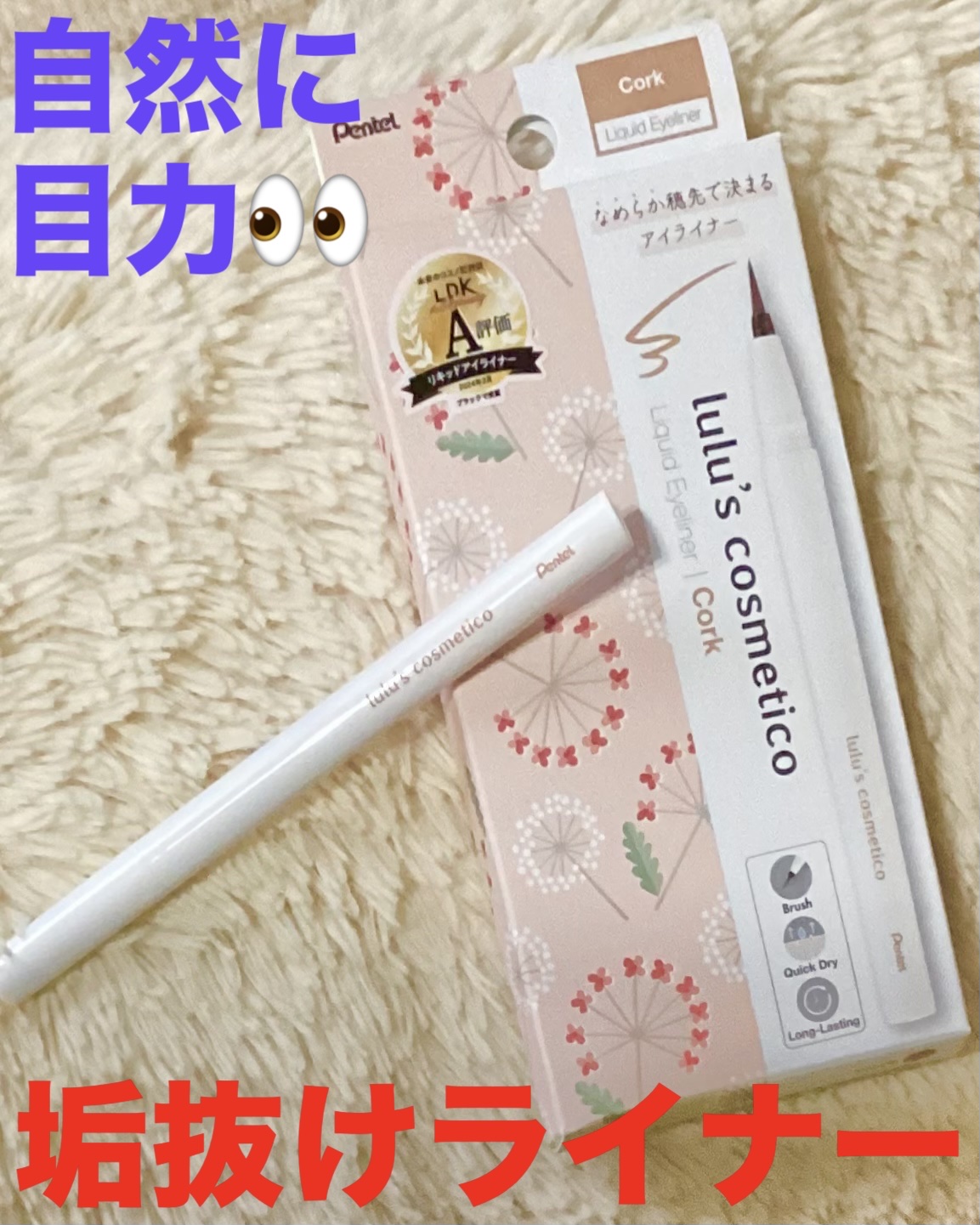 リキッドアイライナー コルク/ルルズコスメティコ/リキッドアイライナーを使ったクチコミ（1枚目）