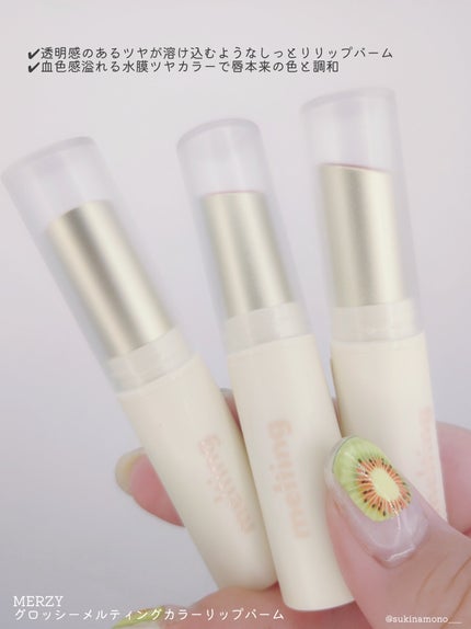 MERZY グロッシーメルティングカラーリップバームのクチコミ「💄じゅわっと唇に馴染むMERZYの高発色×うるおいリップバーム💄
MERZY
グロッシーメル.....」(2枚目)