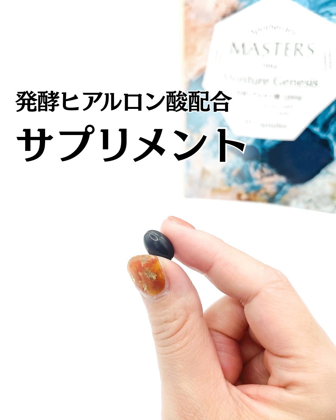 モイスチャー ジェネシス/マスターズ・アポセカリー/美容サプリメントを使ったクチコミ(1枚目)