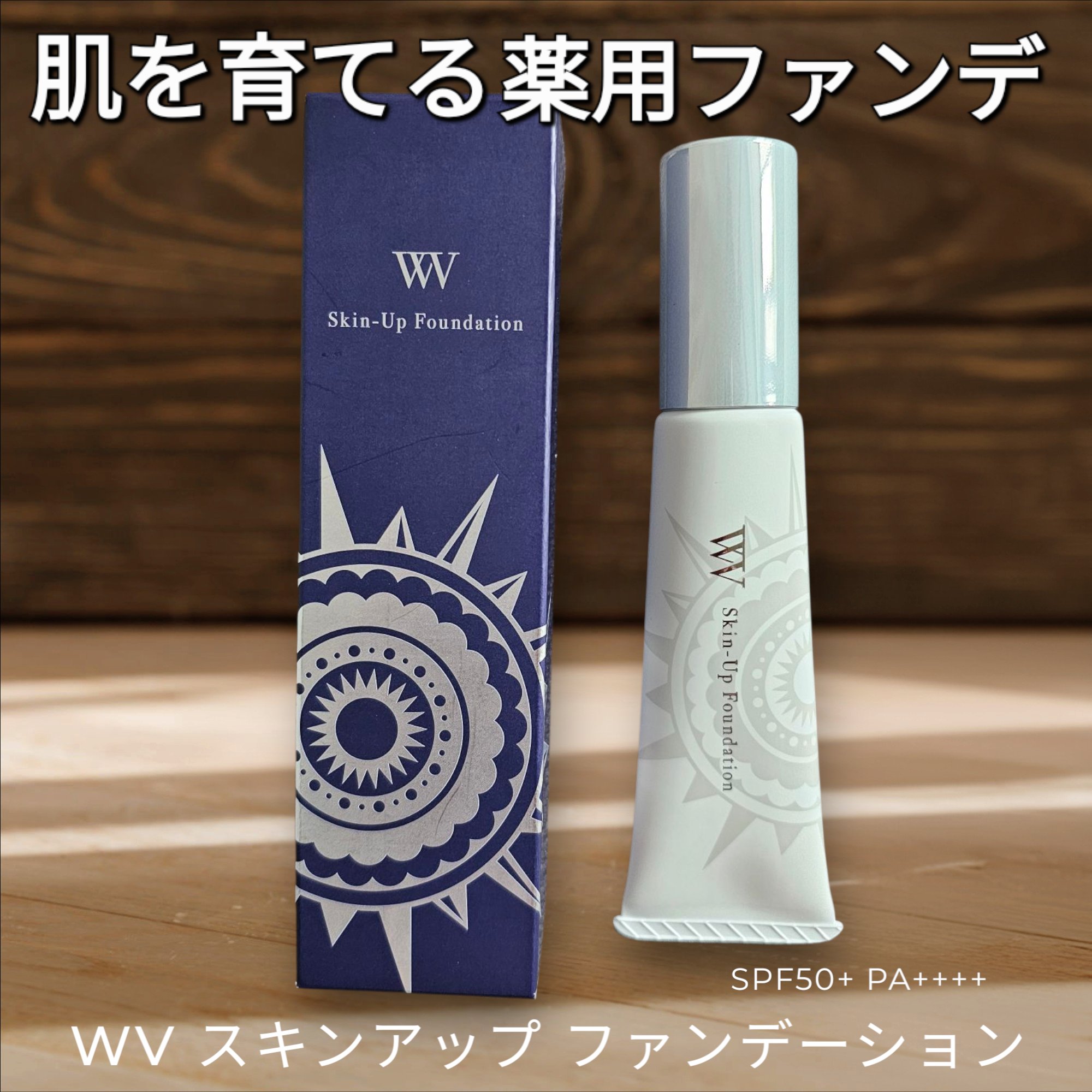 WV スキンアップファンデーション/キラ★リズム/リキッドファンデーションを使ったクチコミ（1枚目）