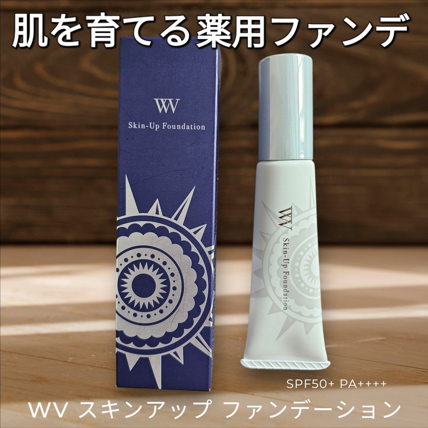 WV スキンアップファンデーション/キラ★リズム/リキッドファンデーションを使ったクチコミ(1枚目)