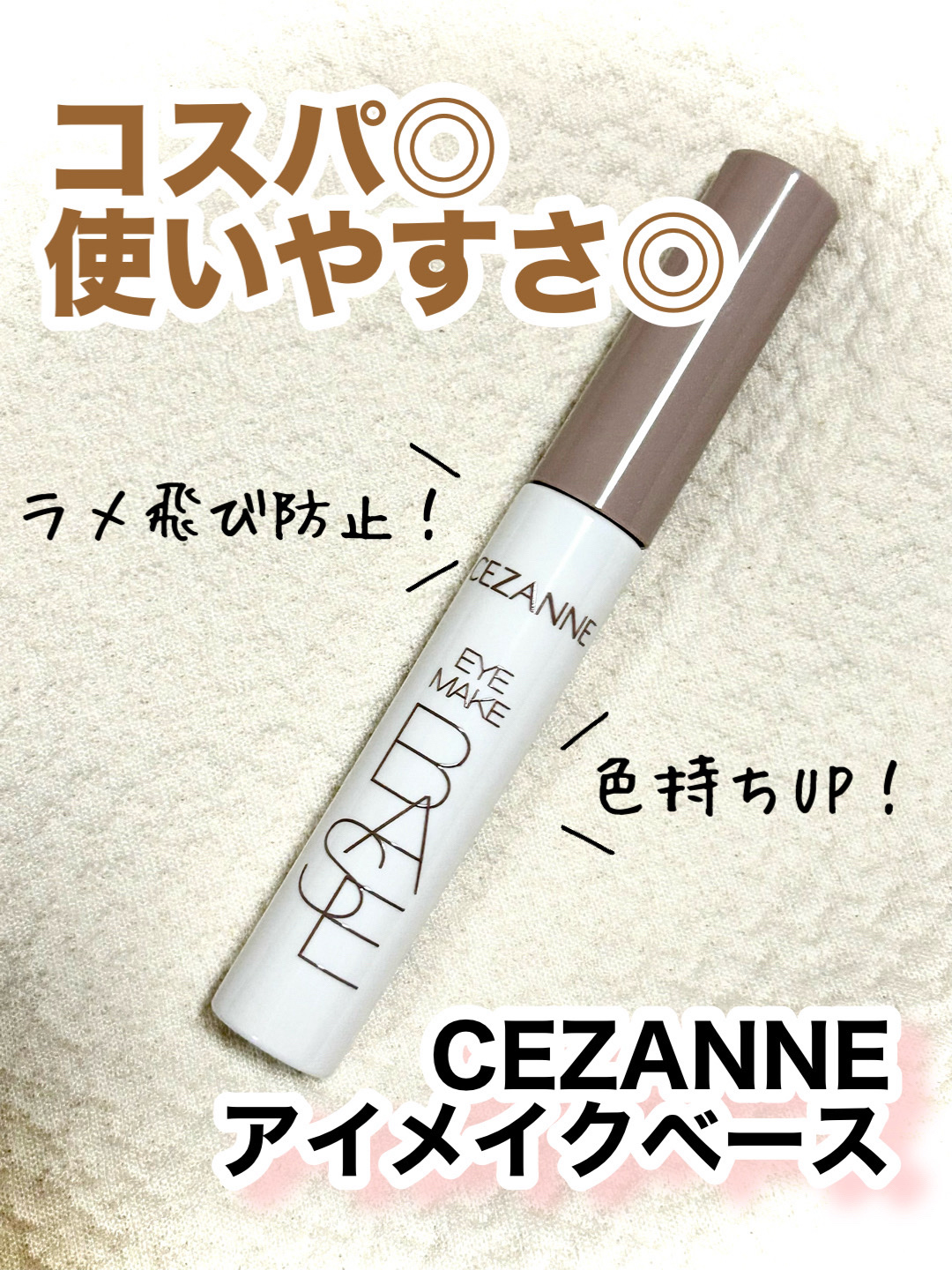 アイメイクベース/CEZANNE/アイシャドウベースを使ったクチコミ（1枚目）