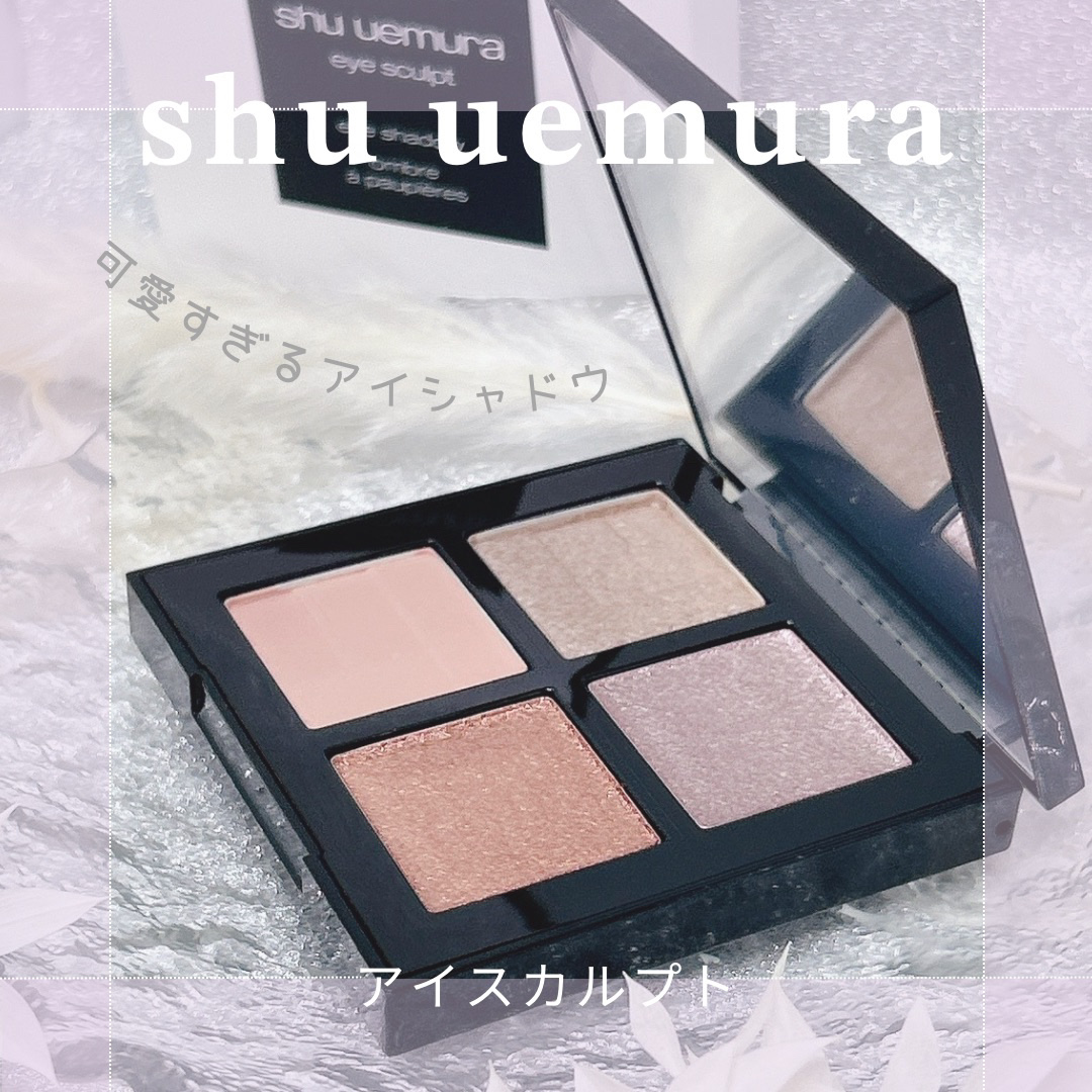 アイスカルプト/shu uemura/アイシャドウパレットを使ったクチコミ（1枚目）