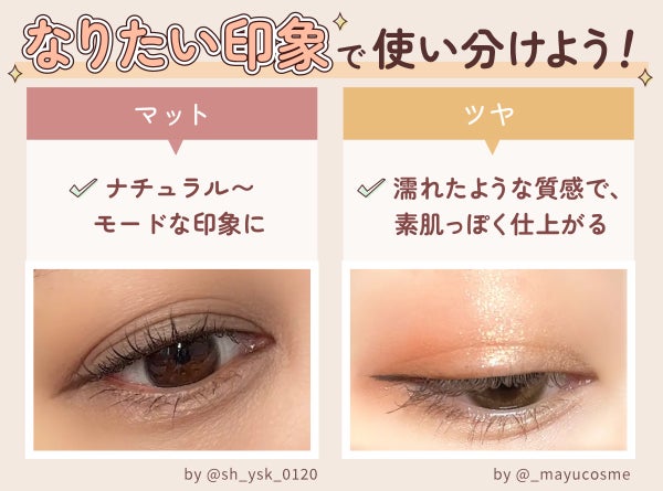 なりたい印象で使い分けよう!マットはナチュラル~モードな印象に。ツヤは濡れたような質感で、素肌っぽく仕上がる。
