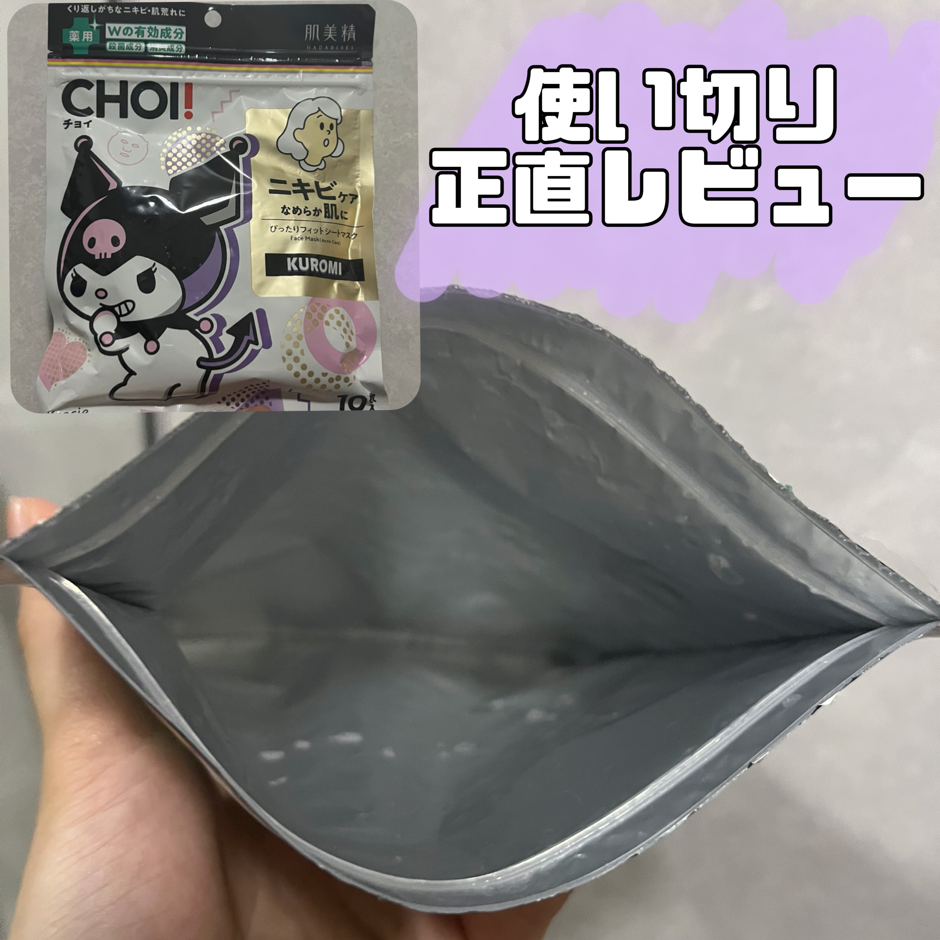 CHOI薬用マスク ニキビケア ［医薬部外品］ クロミ限定デザイン（10枚）/肌美精/シートマスク・パックを使ったクチコミ（1枚目）