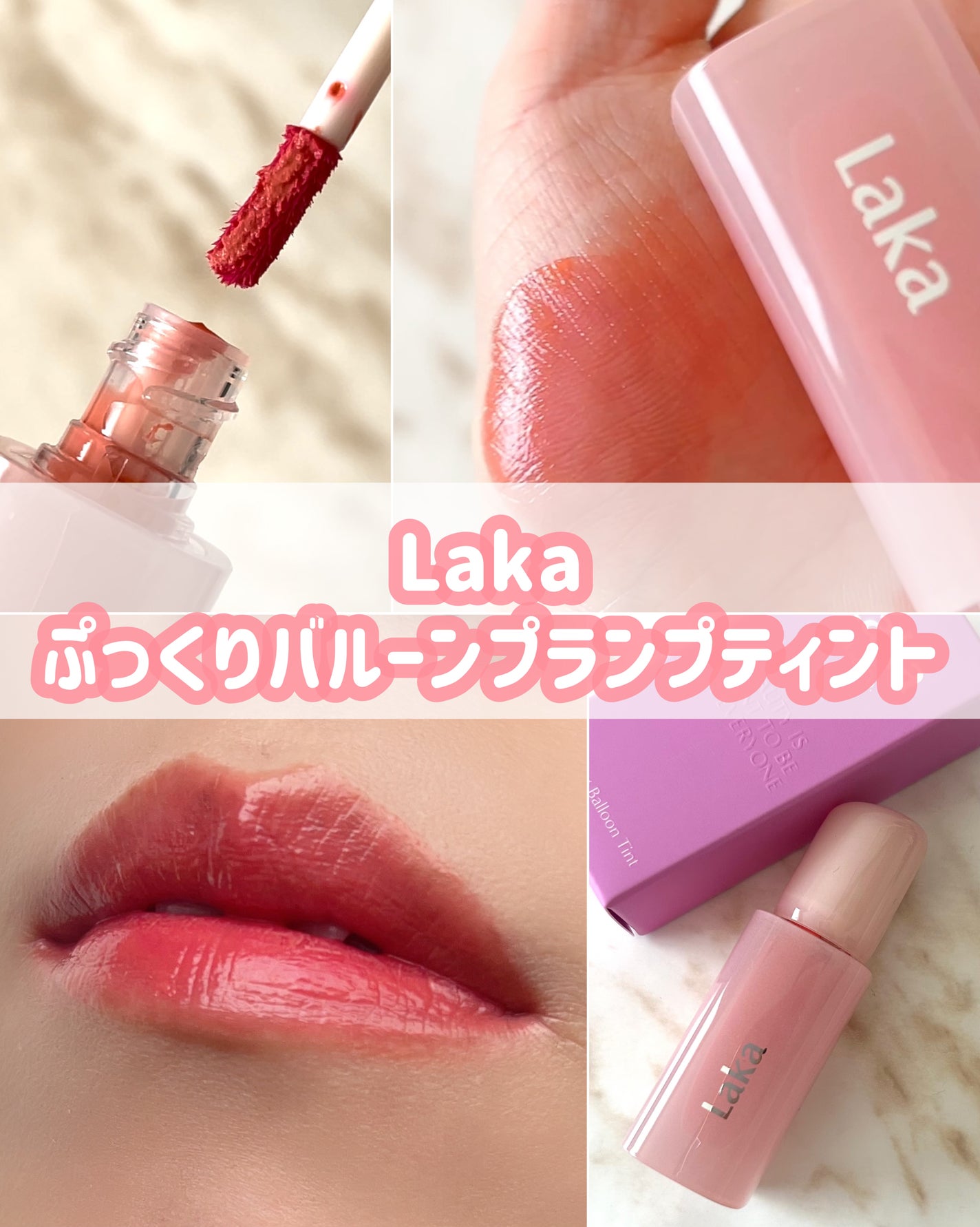 ポッピングバルーンティント/Laka/リップティントを使ったクチコミ(1枚目)