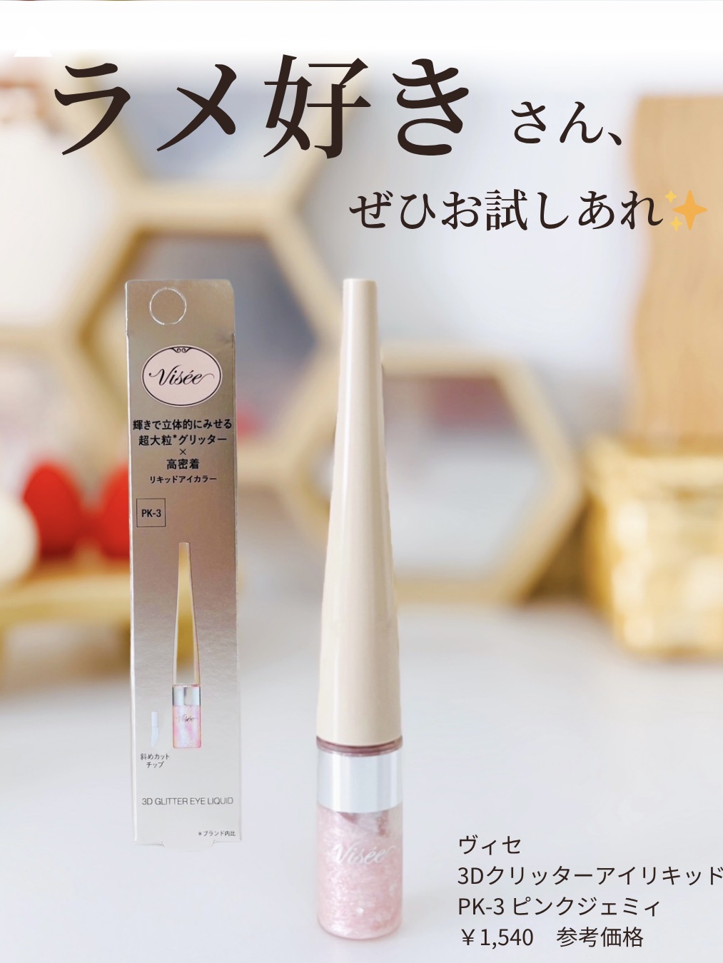 3D グリッター アイリキッド /Visée/グリッターを使ったクチコミ（1枚目）