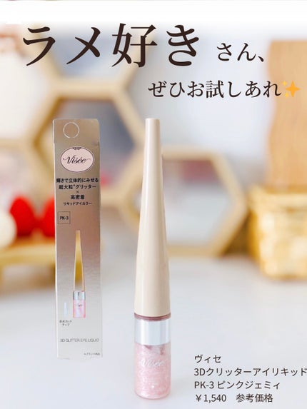 3D グリッター アイリキッド /Visée/グリッターを使ったクチコミ(1枚目)