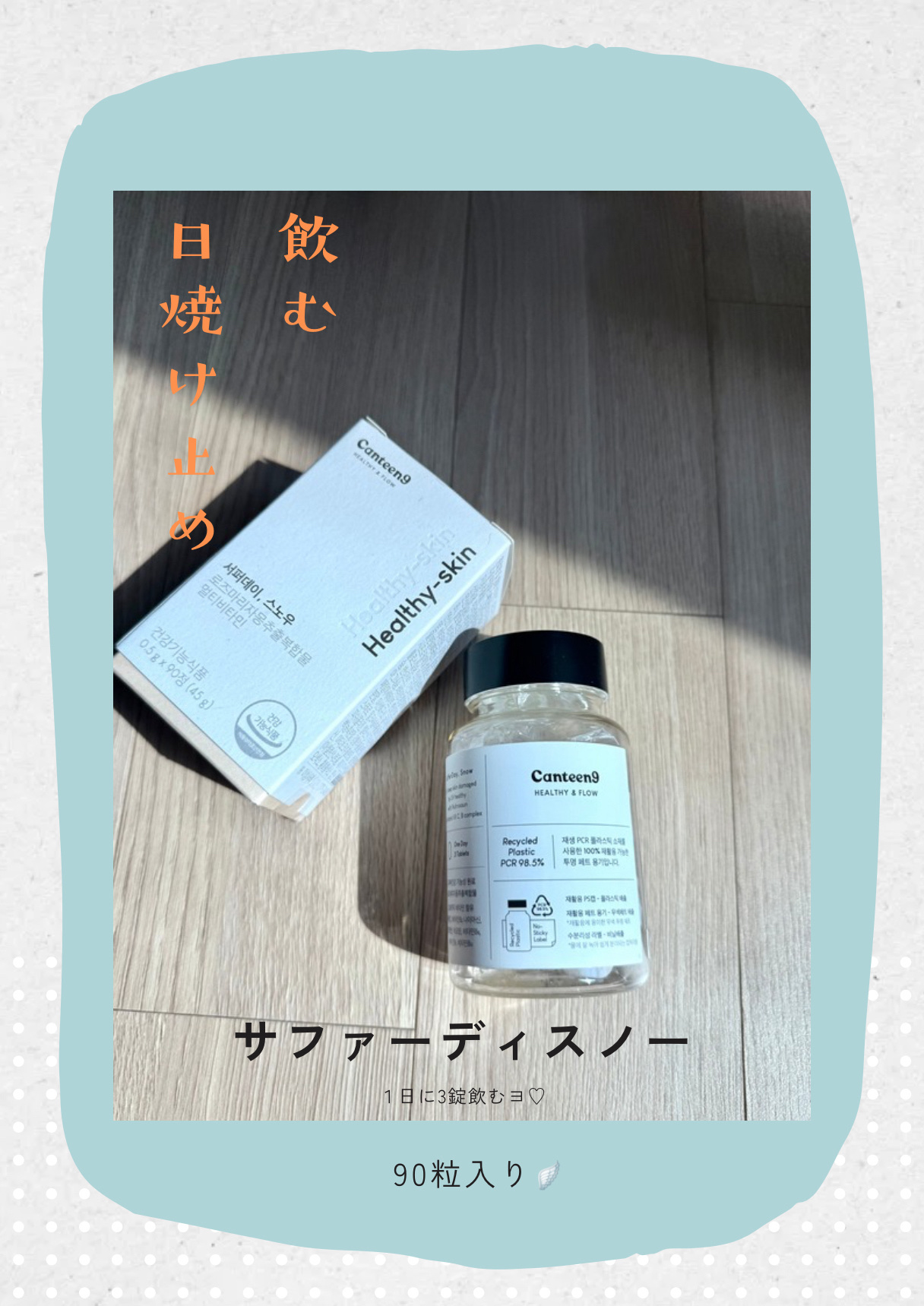 サファーデイ スノー/canteen9/美容サプリメントを使ったクチコミ（1枚目）