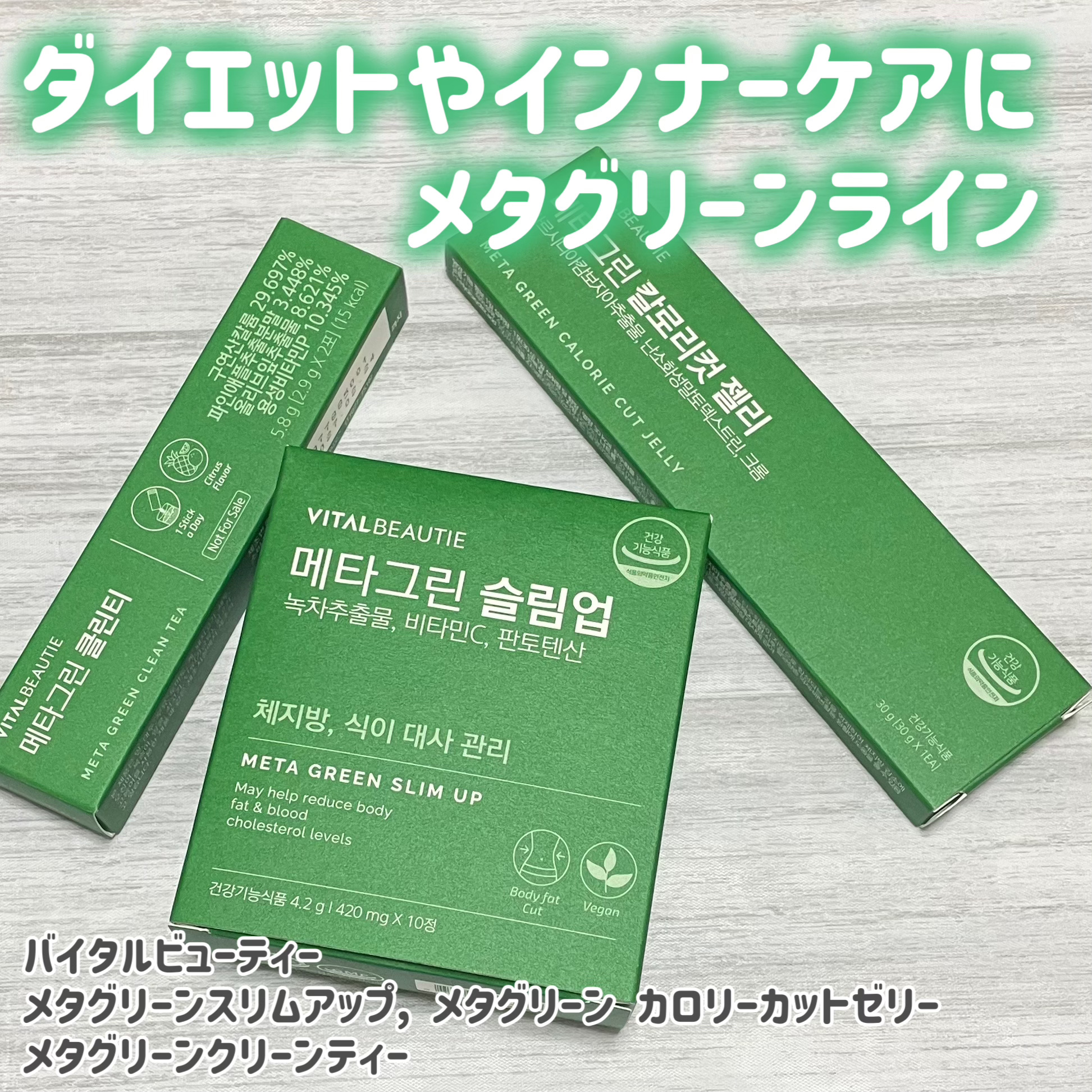 メタグリーンスリムアップ/VITALBEAUTIE/ボディサプリメントを使ったクチコミ（1枚目）