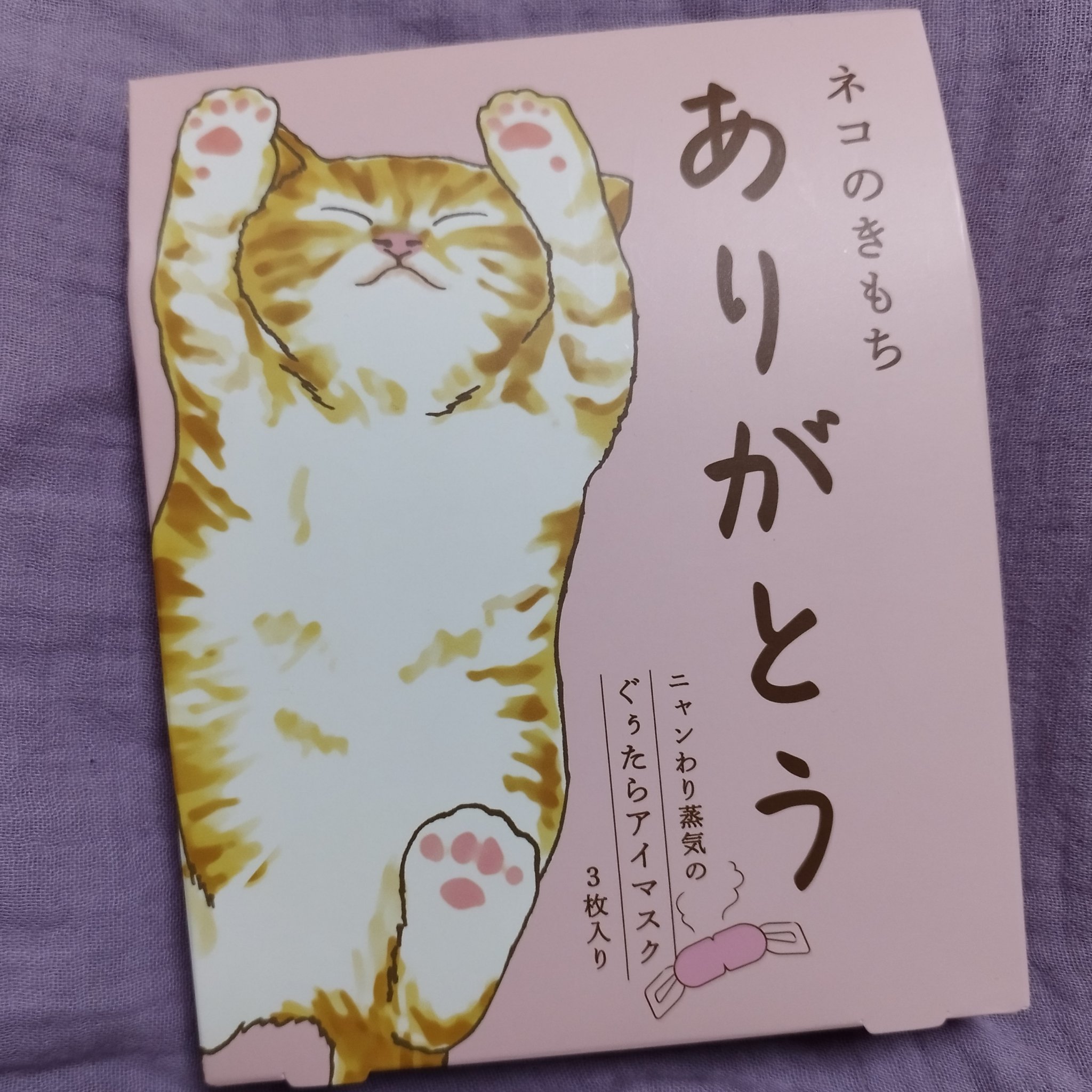 キモチ ネコのきもち ホットアイマスク ありがとう 3枚入り/グローバル プロダクト プランニング/アイマスクを使ったクチコミ（1枚目）