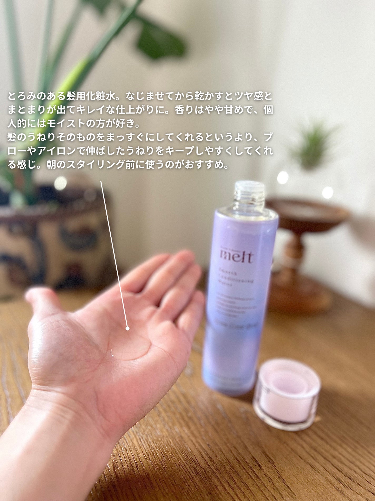 スムース コンディショニング ウォーター/melt/アウトバストリートメントを使ったクチコミ(3枚目)