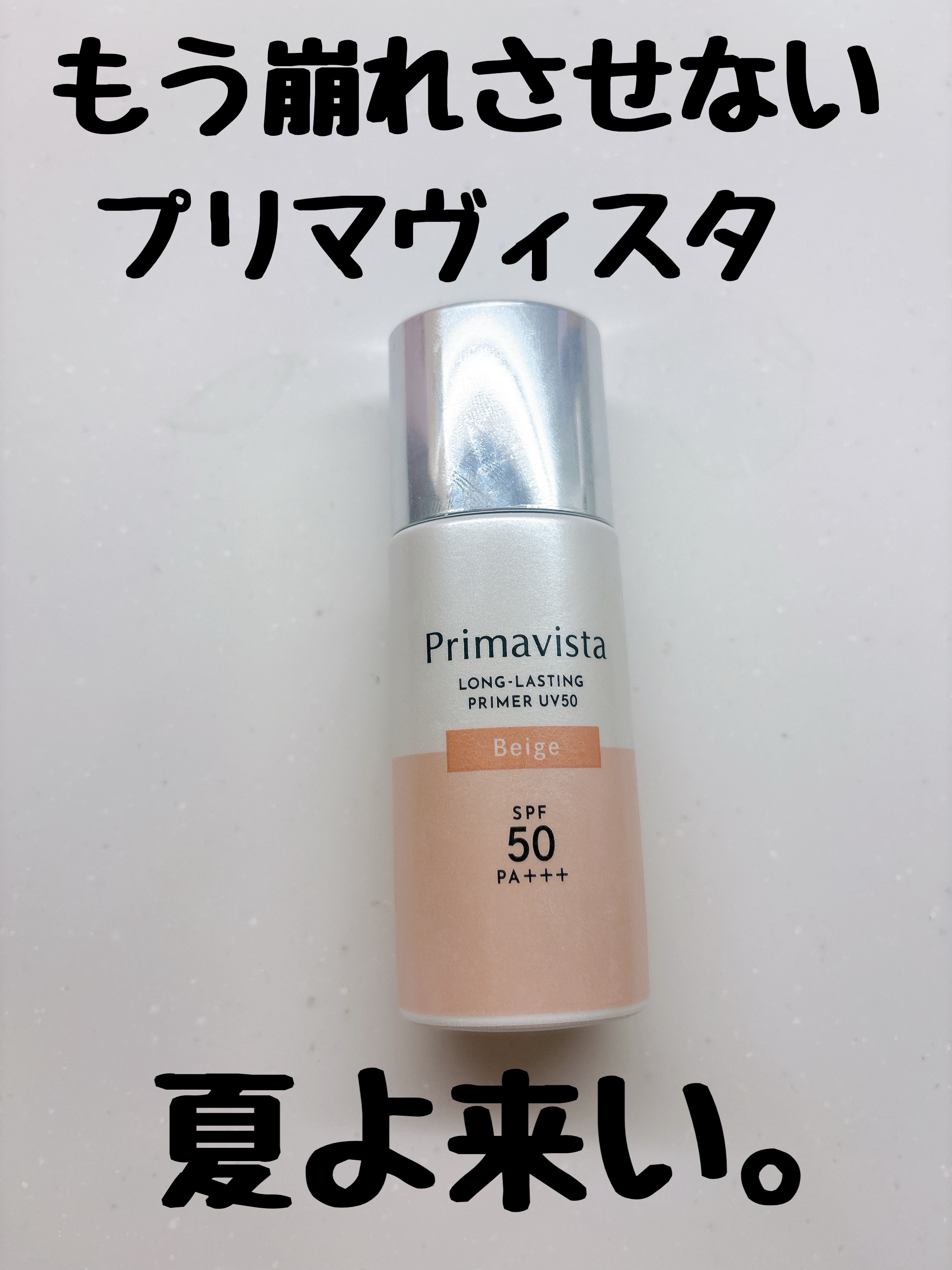 プリマヴィスタ スキンプロテクトベース 皮脂くずれ防止 UV50 ベージュ/プリマヴィスタ/化粧下地を使ったクチコミ（1枚目）