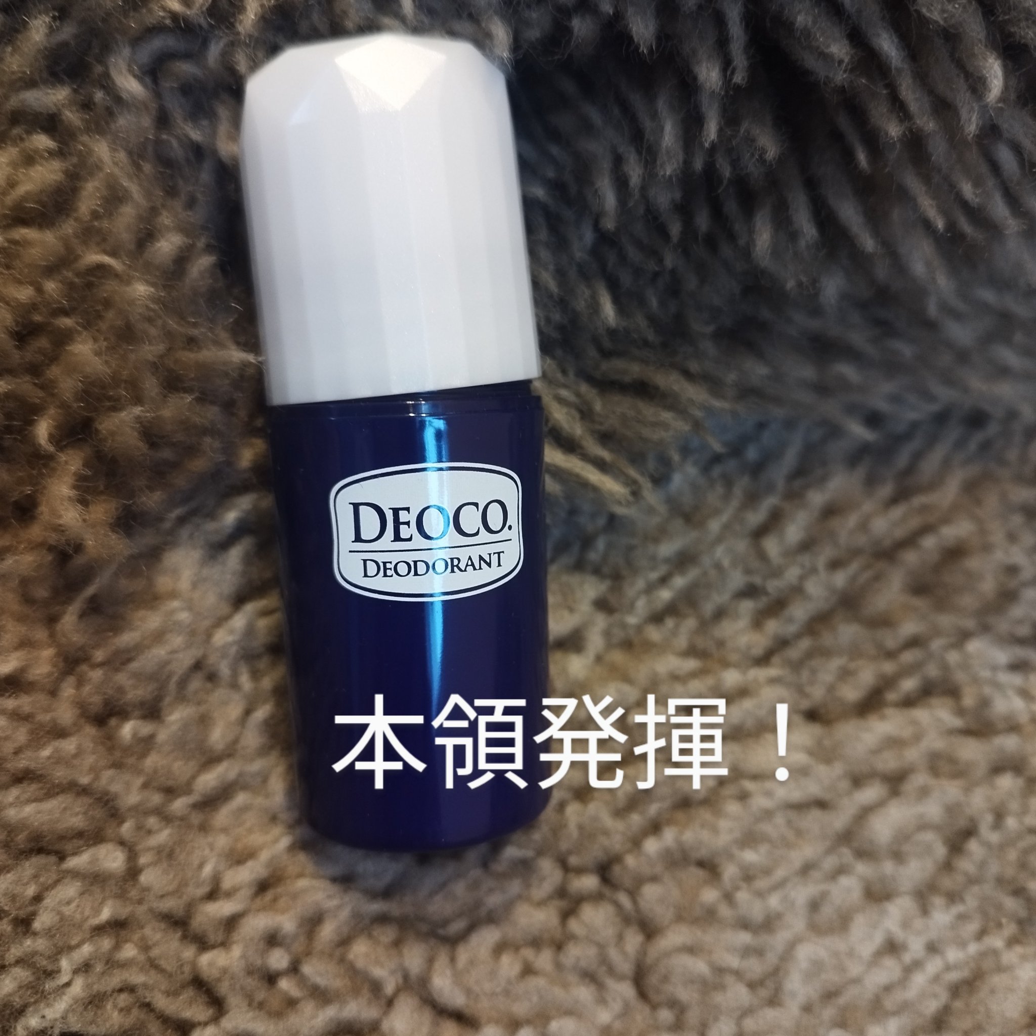 薬用デオドラントスティック/DEOCO(デオコ)/デオドラント・制汗剤を使ったクチコミ（1枚目）