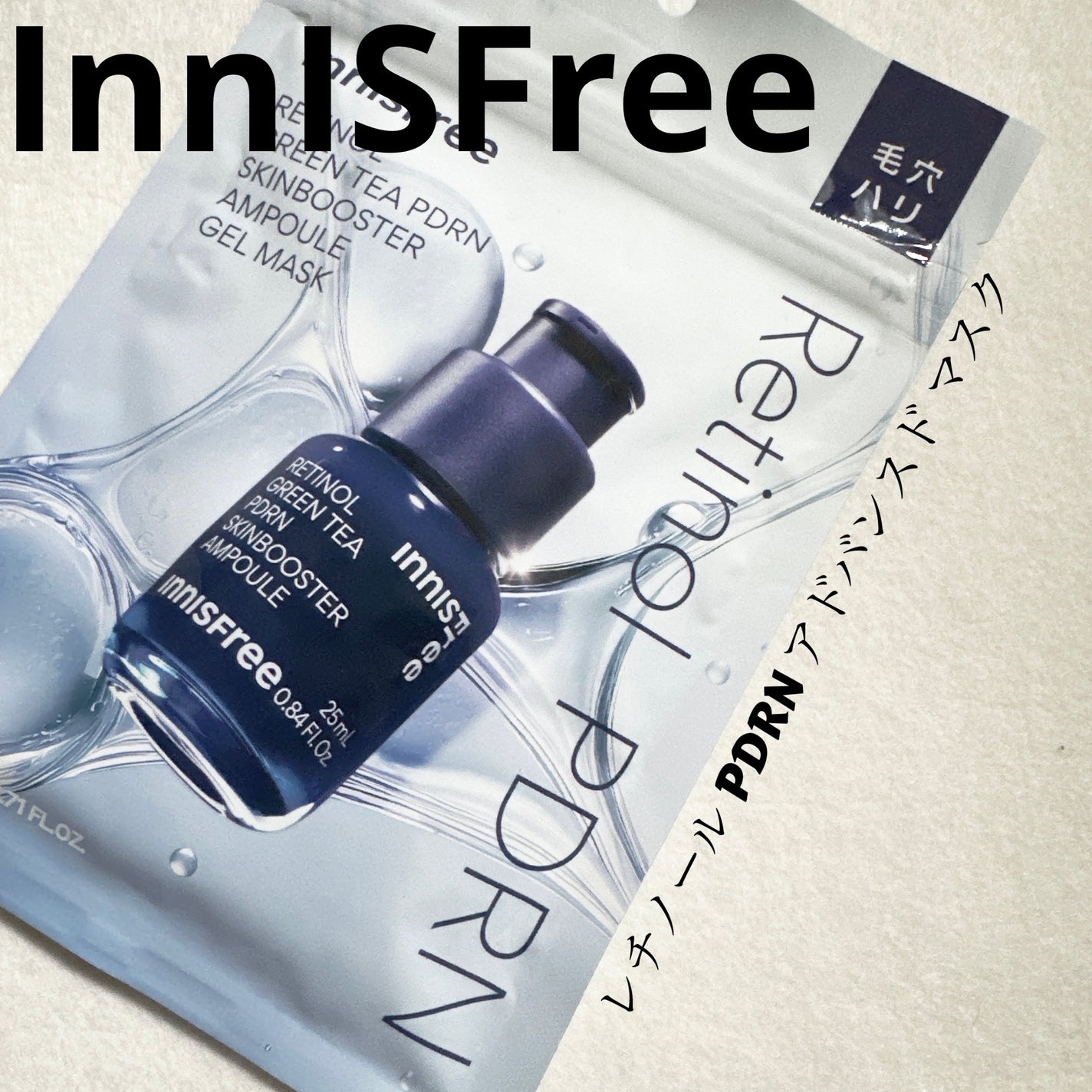 レチノール PDRN アドバンスド マスク/innisfree/シートマスク・パックを使ったクチコミ(1枚目)