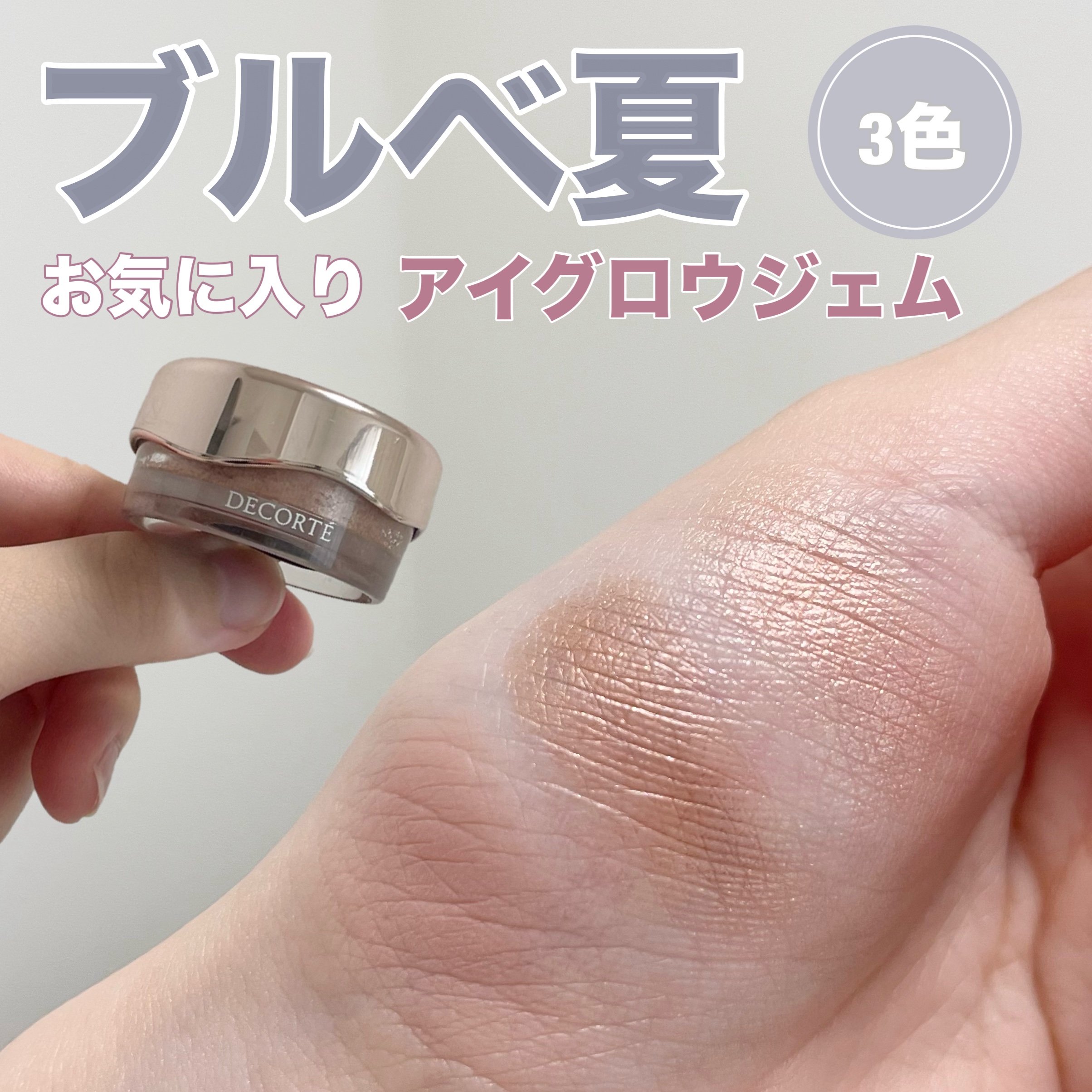 アイグロウジェム スキンシャドウ/DECORTÉ/ジェル・クリームアイシャドウを使ったクチコミ（1枚目）