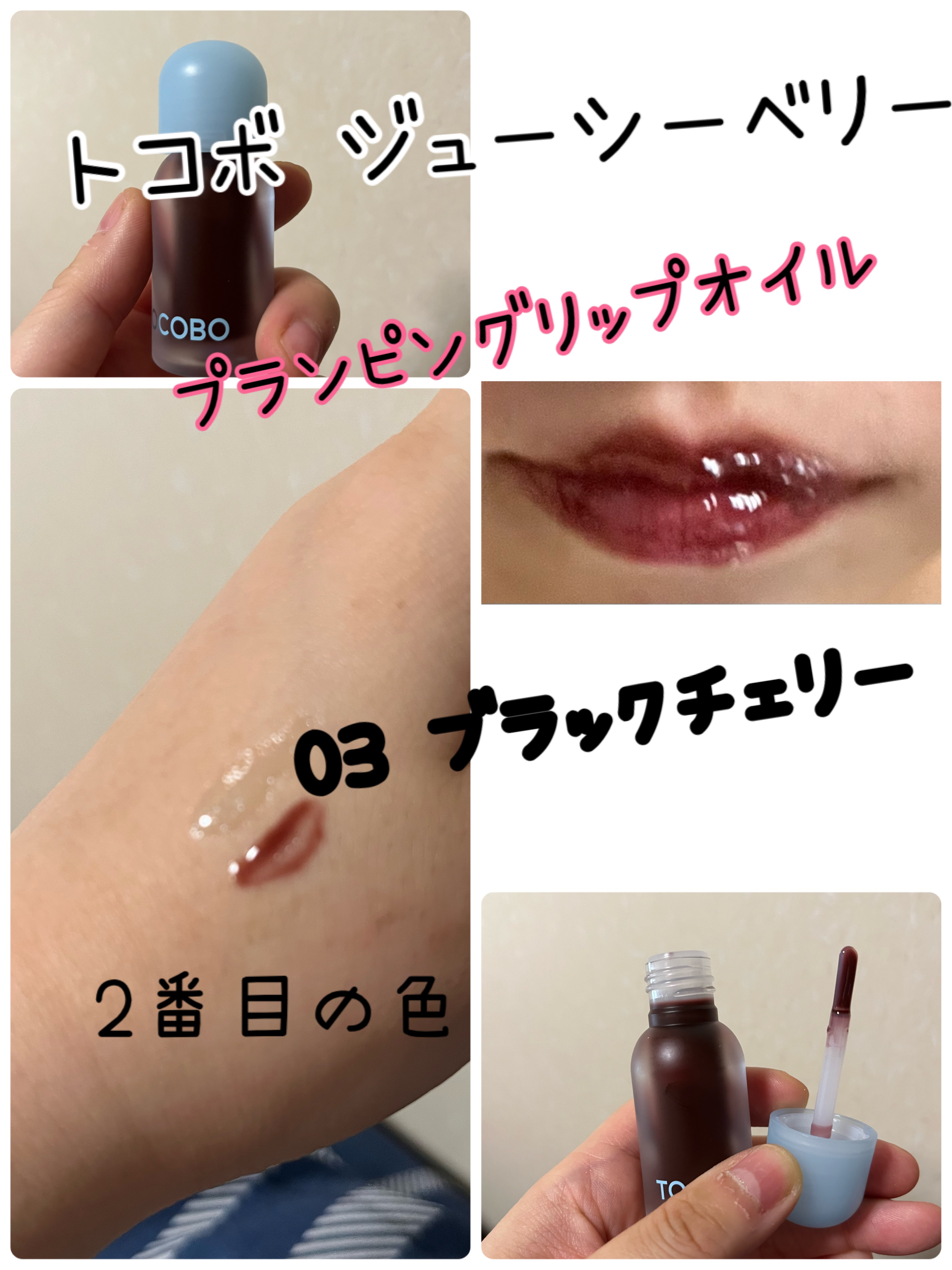ジューシーベリープランピングリップオイル/TOCOBO/リップグロスを使ったクチコミ（3枚目）