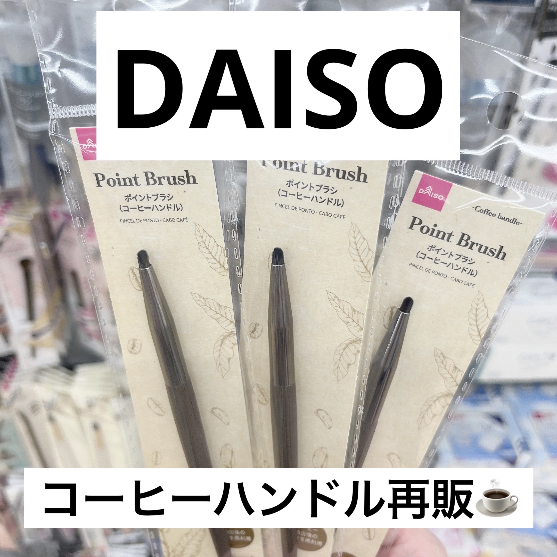 ポイントブラシ（コーヒーハンドル）/DAISO/メイクブラシを使ったクチコミ（1枚目）