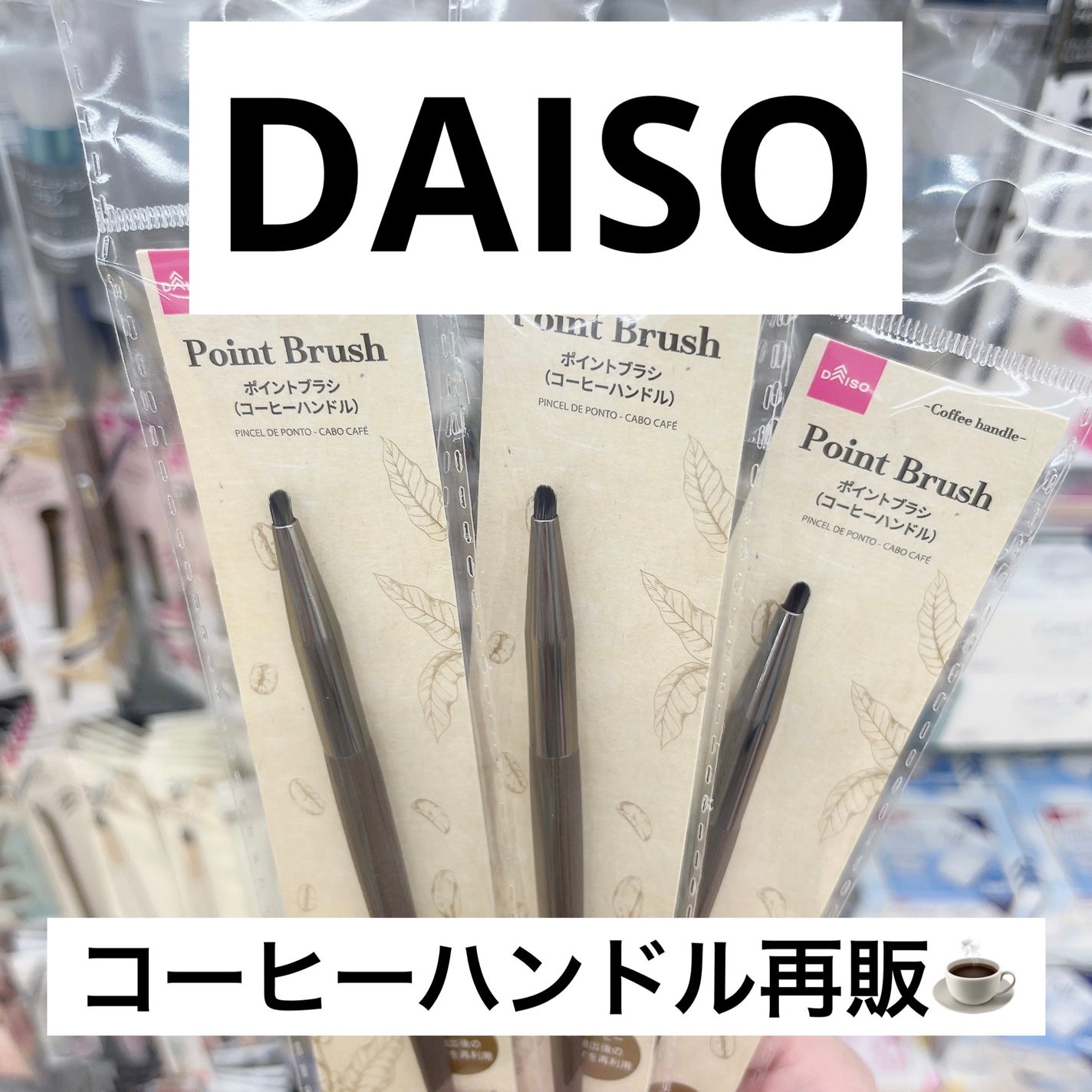 ポイントブラシ(コーヒーハンドル)/DAISO/メイクブラシを使ったクチコミ(1枚目)