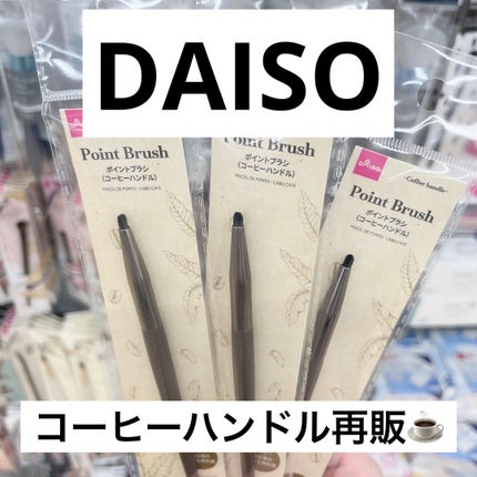 ポイントブラシ(コーヒーハンドル)/DAISO/メイクブラシを使ったクチコミ(1枚目)
