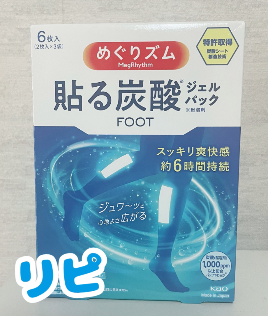 めぐりズム 貼る炭酸*1ジェルパック FOOT/めぐりズム/レッグ・フットケアを使ったクチコミ（1枚目）