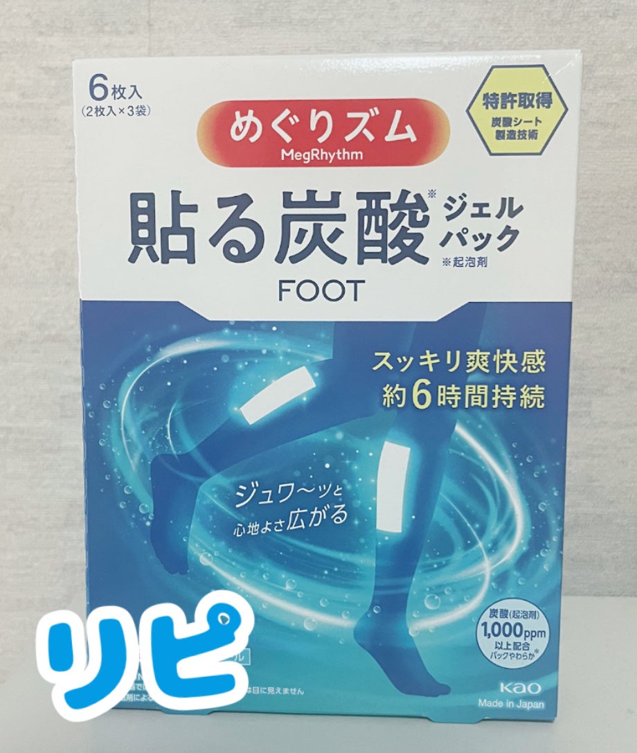 めぐりズム 貼る炭酸*1ジェルパック FOOT/めぐりズム/レッグ・フットケアを使ったクチコミ(1枚目)