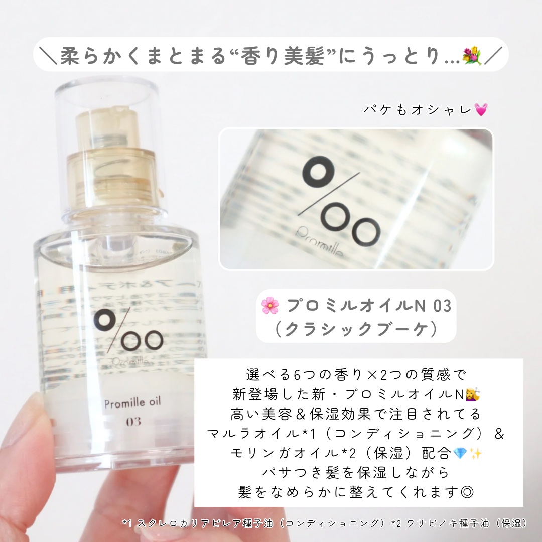 プロミルオイル N 03/Promille/ヘアオイルを使ったクチコミ（2枚目）