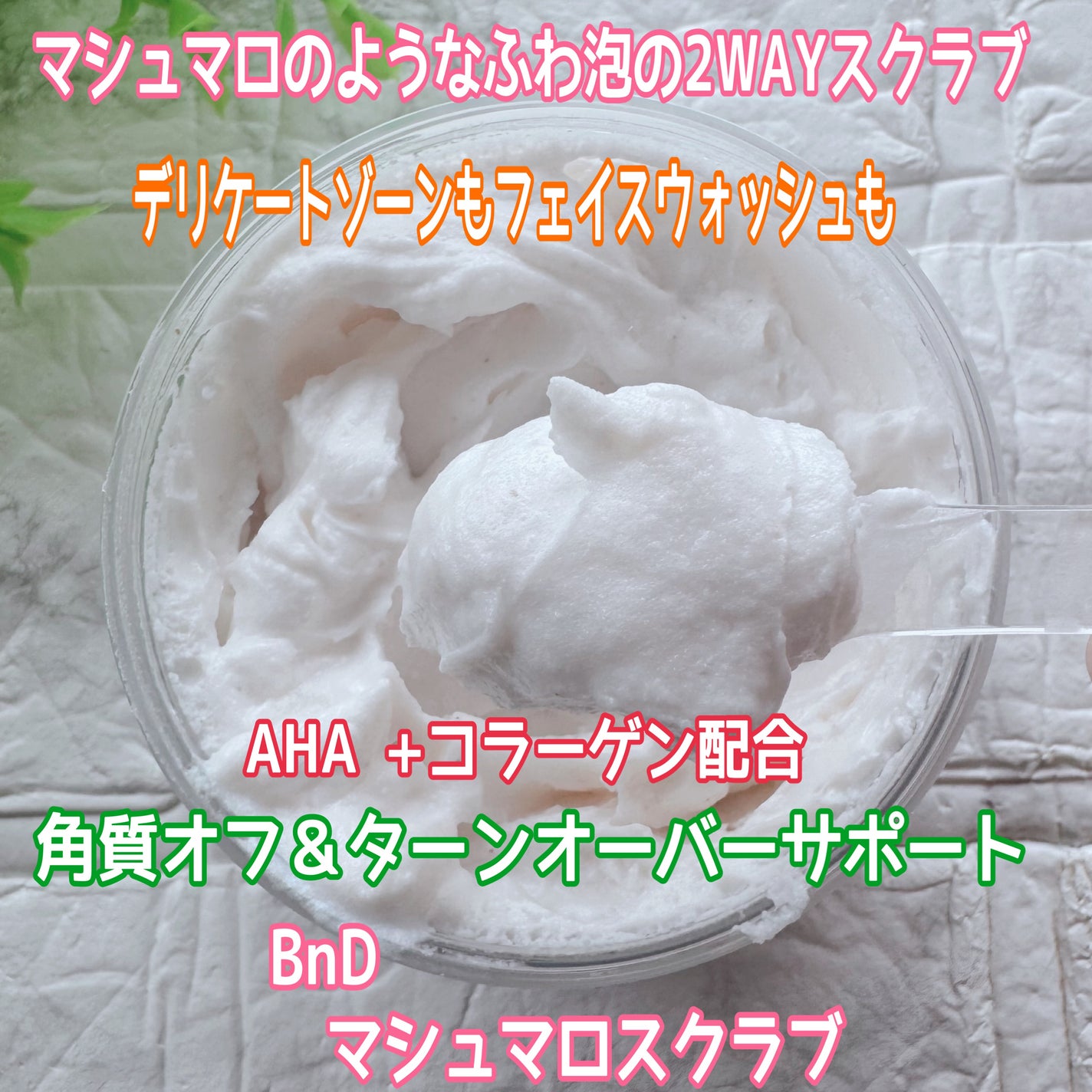 BnD マシュマロ コラーゲン AHA スクラブ /BnD/ボディスクラブを使ったクチコミ(1枚目)