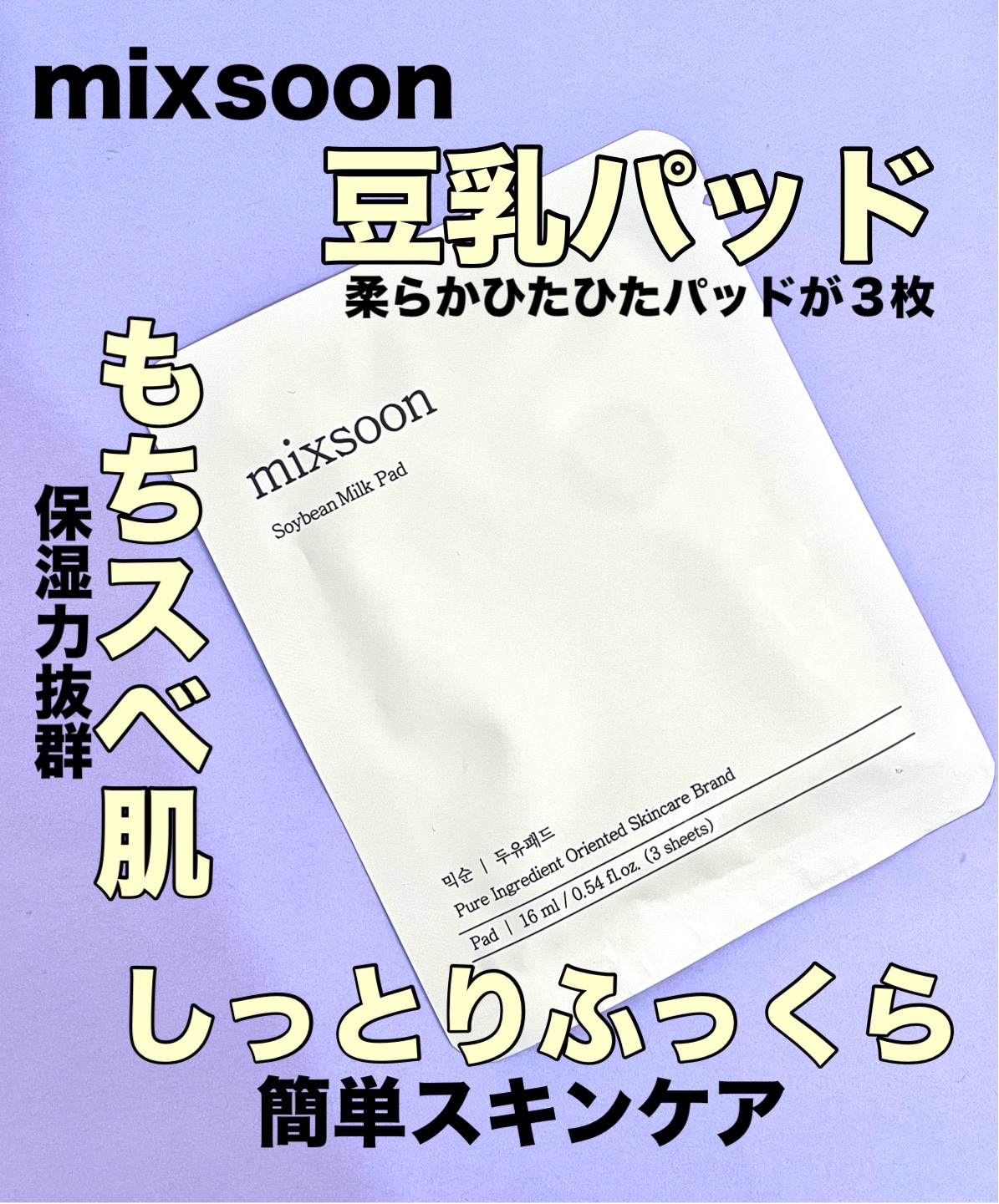 豆乳パッド/mixsoon/トナーパッドを使ったクチコミ（1枚目）