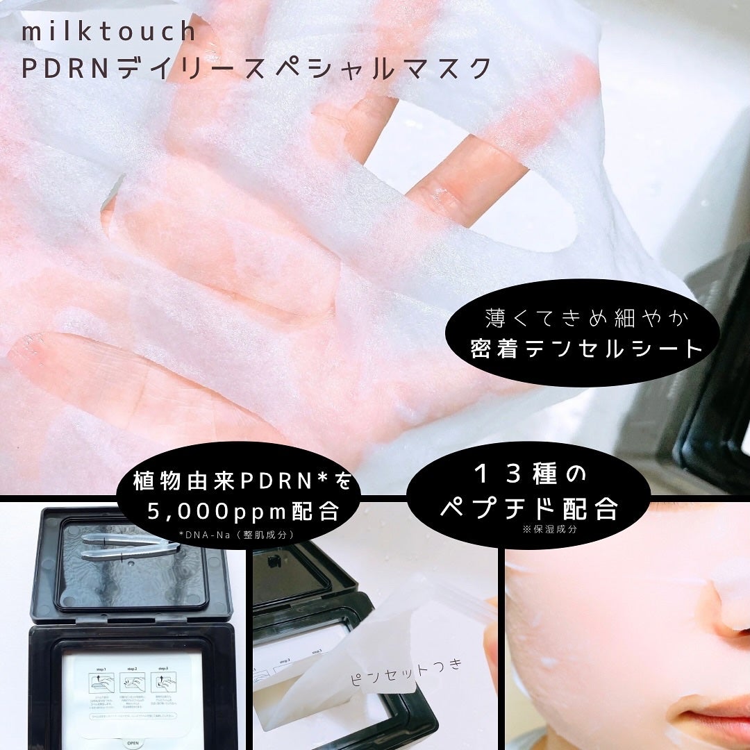 PDRNデイリースペシャルマスク/Milk Touch/シートマスク・パックを使ったクチコミ(3枚目)