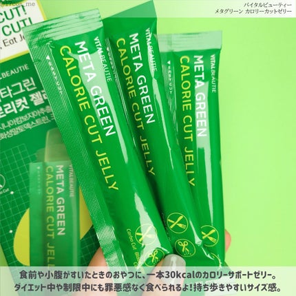 メタグリーン カロリーカットゼリー/VITALBEAUTIE/ボディサプリメントを使ったクチコミ(2枚目)