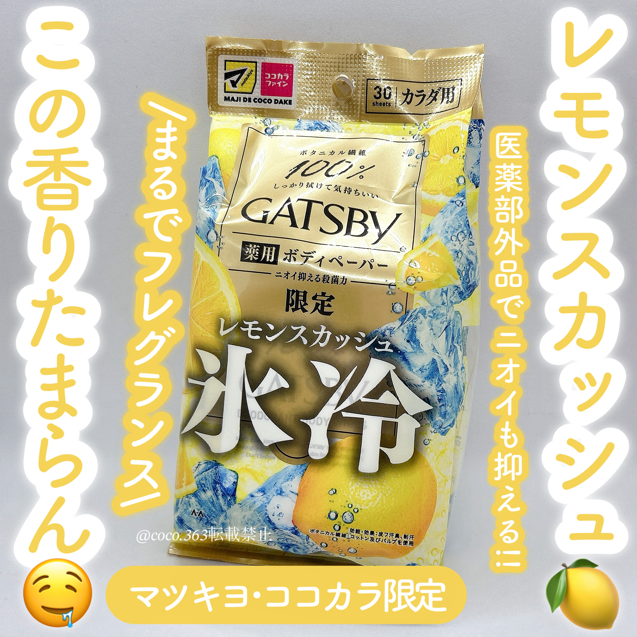 ギャツビー アイスデオドラント ボディペーパー レモンスカッシュ/ギャツビー/デオドラント・制汗剤を使ったクチコミ（1枚目）