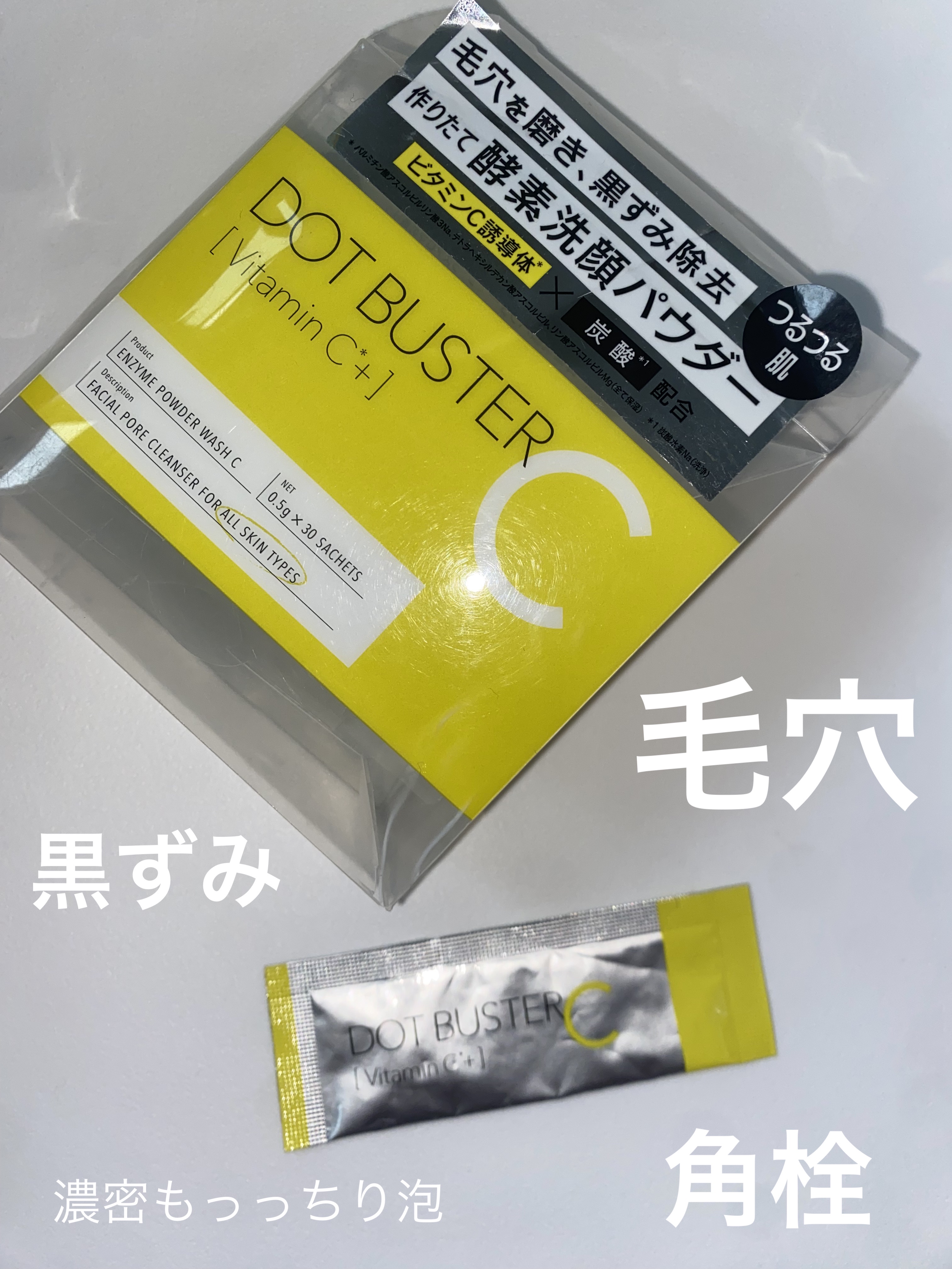 酵素洗顔パウダー/ドットバスター/洗顔パウダーを使ったクチコミ（1枚目）