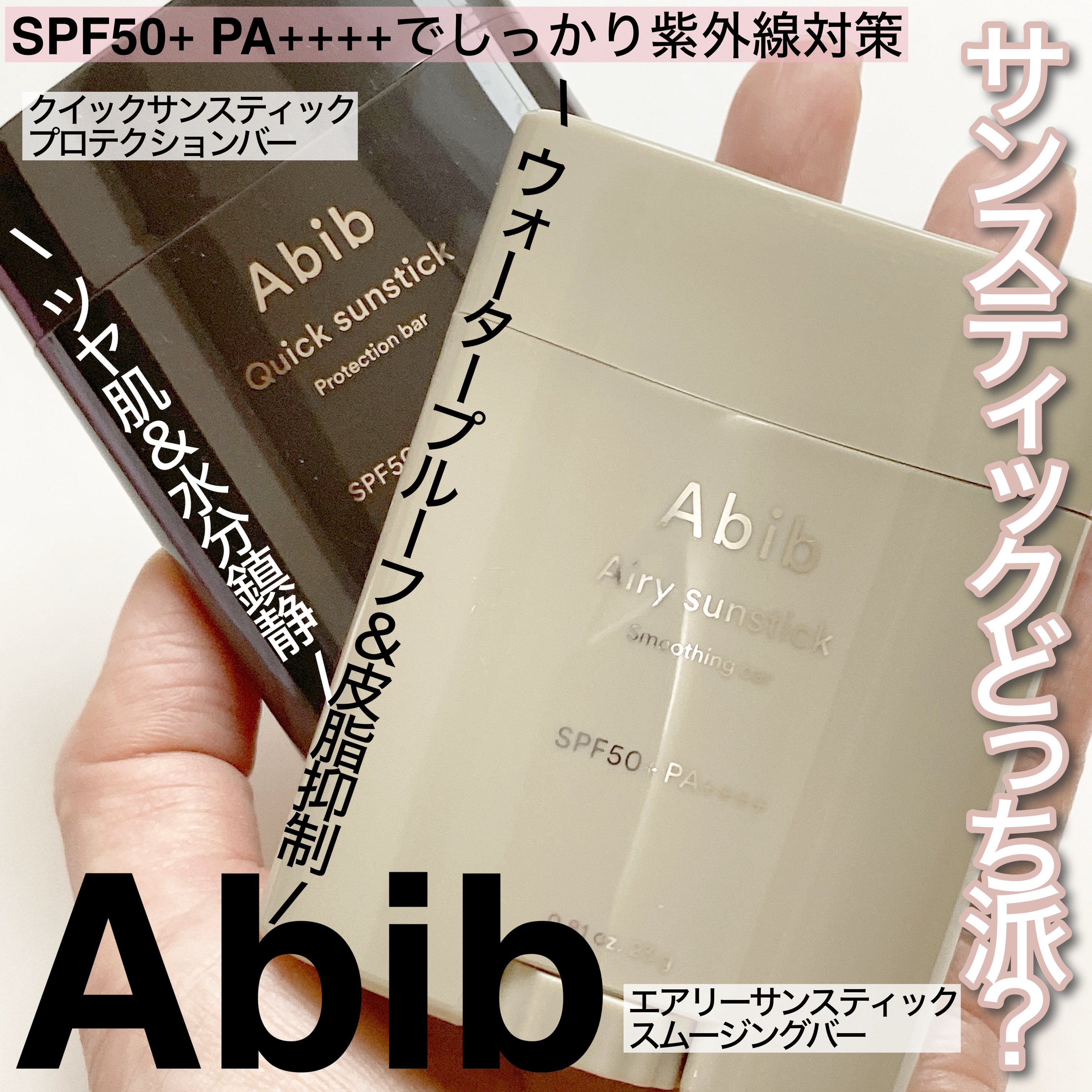 クイック サンスティック プロテクションバー/Abib /日焼け止めスティックを使ったクチコミ（1枚目）