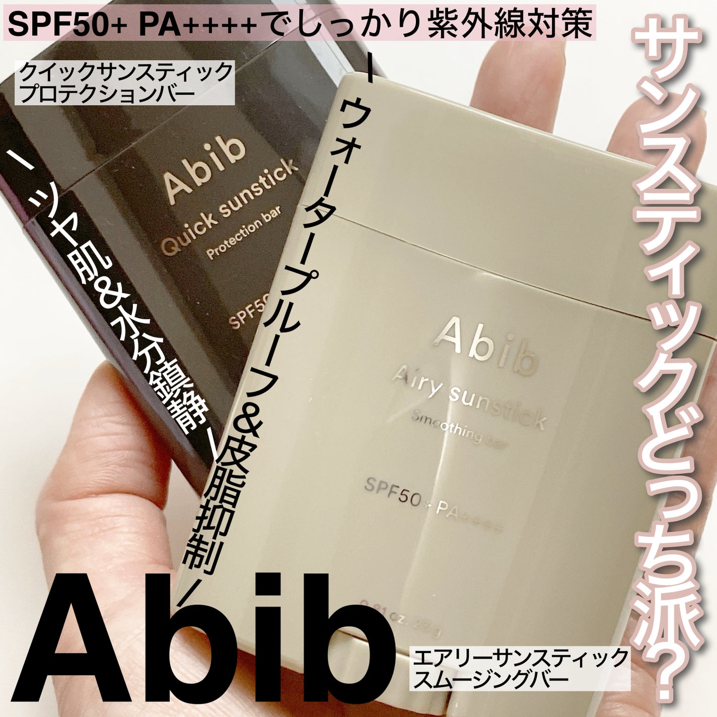 クイック サンスティック プロテクションバー/Abib /日焼け止めスティックを使ったクチコミ(1枚目)