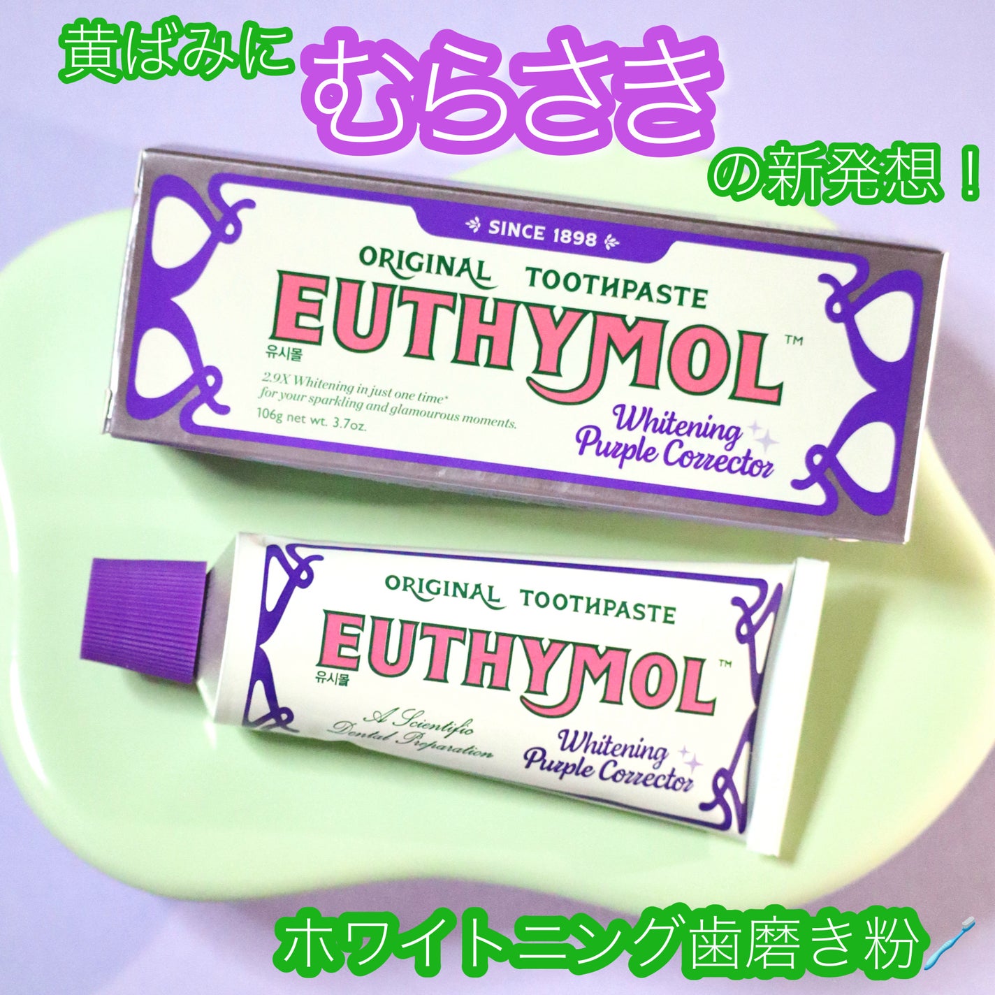 ホワイトパープル歯みがき ピーチフローラルミントの香り/EUTHYMOL/歯磨き粉を使ったクチコミ(1枚目)