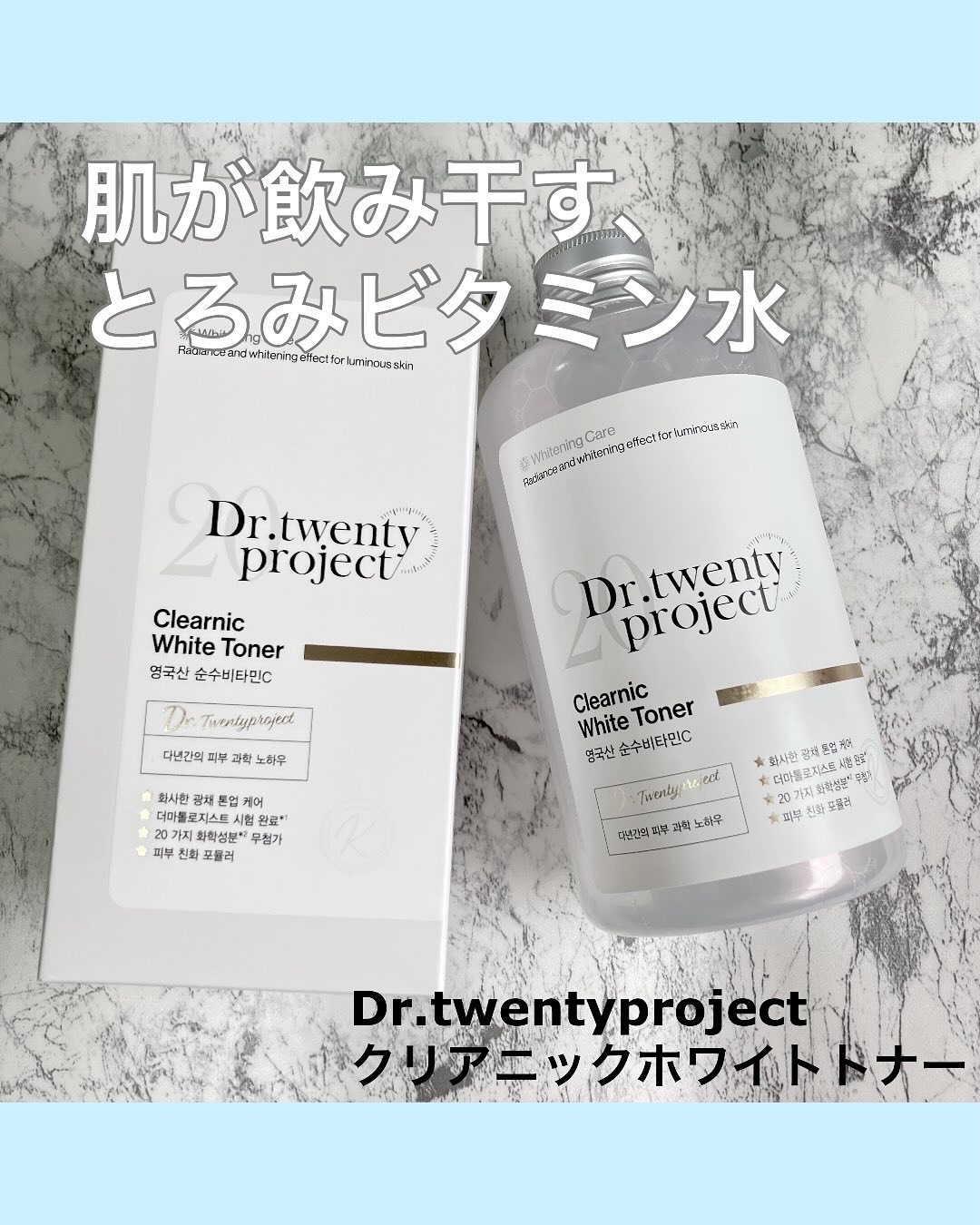 クリアニックホワイトトナー/Dr.Twenty Project/化粧水を使ったクチコミ（1枚目）