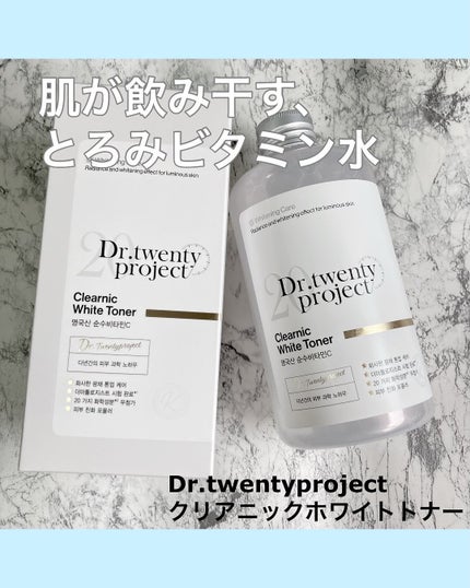 クリアニックホワイトトナー/Dr.Twenty Project/化粧水を使ったクチコミ(1枚目)