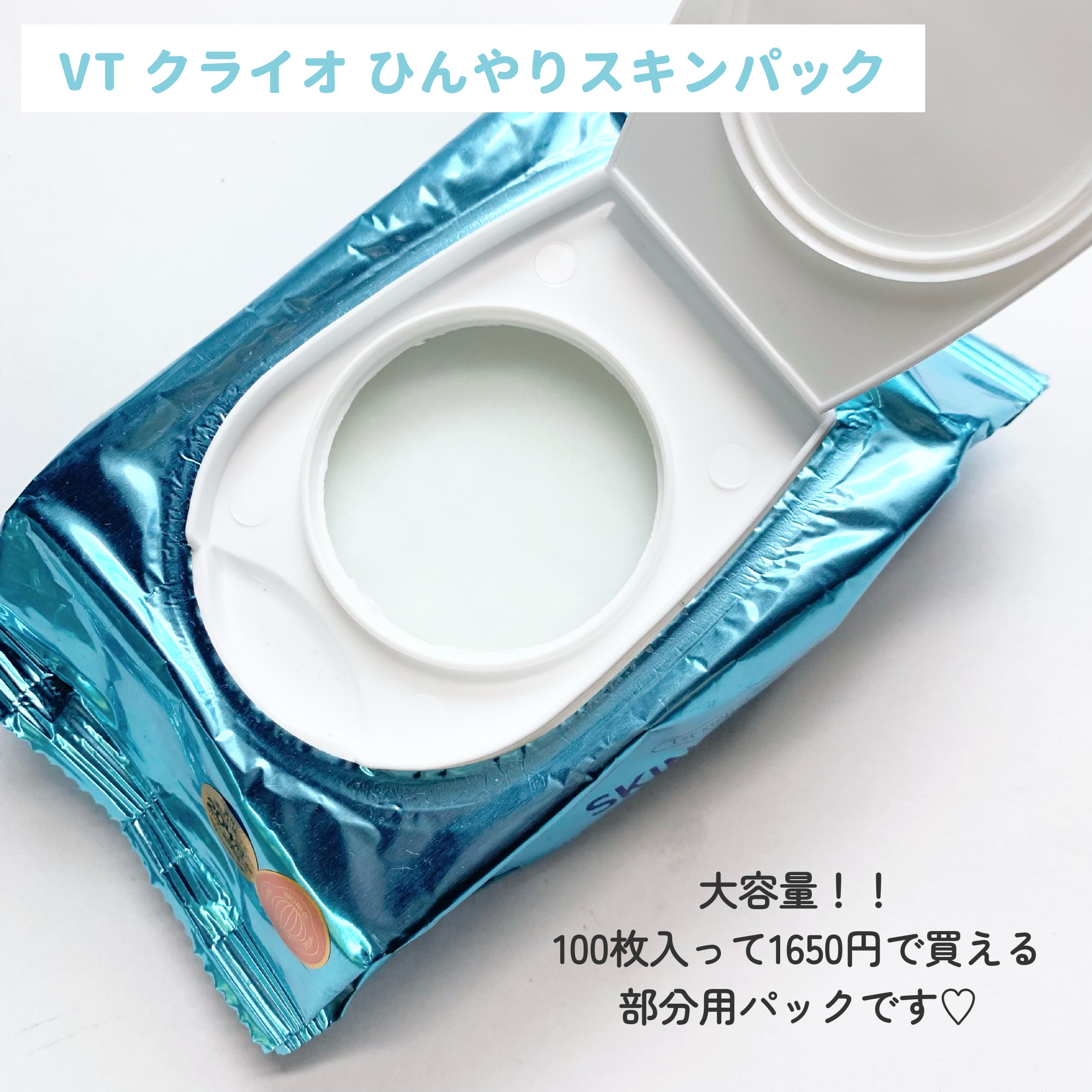 クライオひんやりスキンパック/VT/その他スキンケアを使ったクチコミ（2枚目）