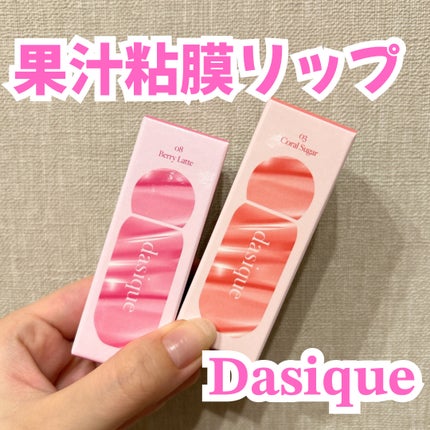 ジューシーデューイグロウティント/dasique/リップティントを使ったクチコミ(1枚目)