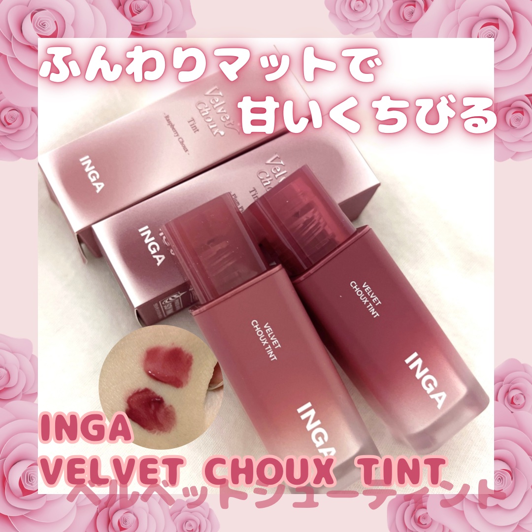 ベルベットシューティント/INGA/リップティントを使ったクチコミ（1枚目）
