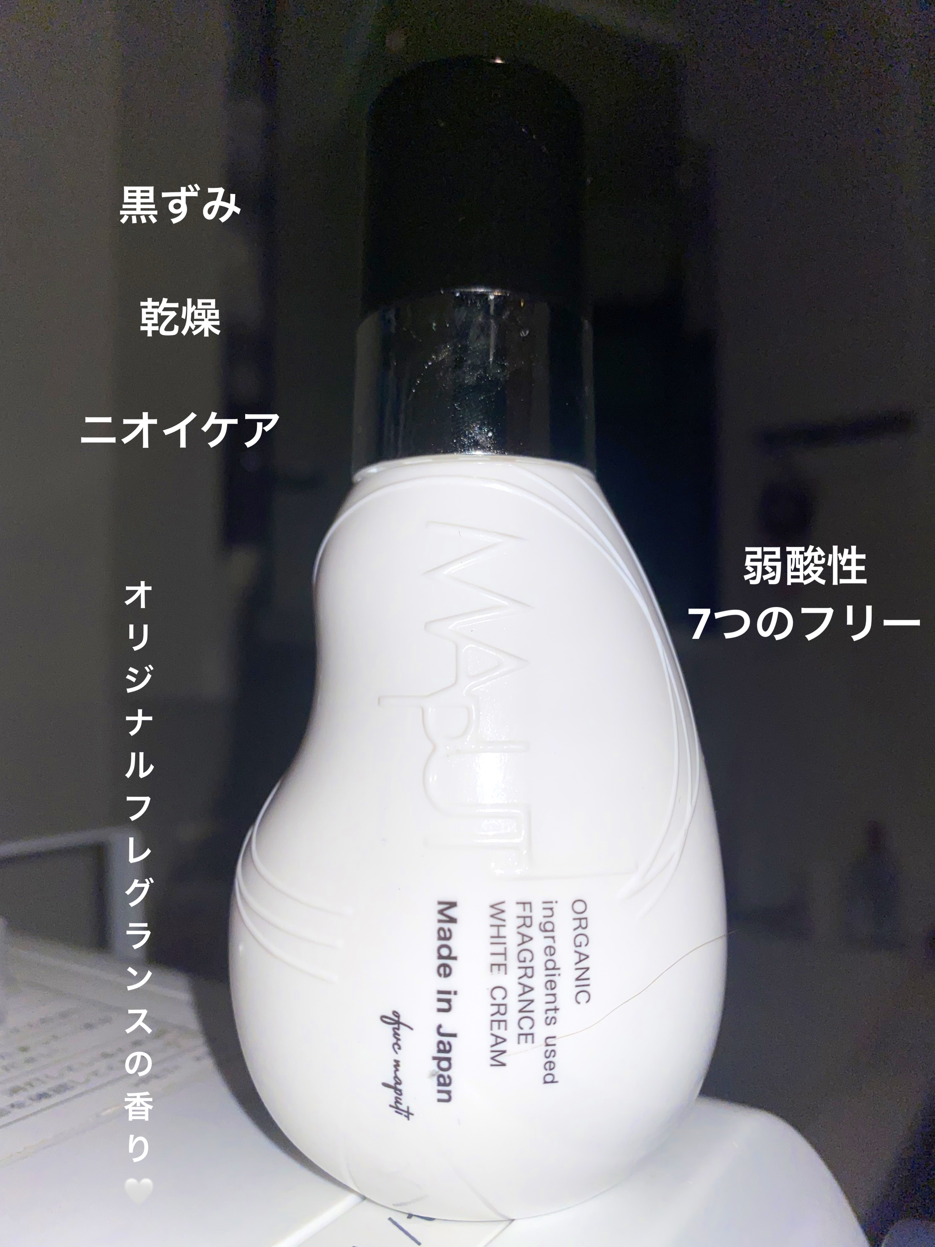 オーガニックフレグランスホワイトクリーム/MAPUTI/デリケートゾーンケアを使ったクチコミ（1枚目）