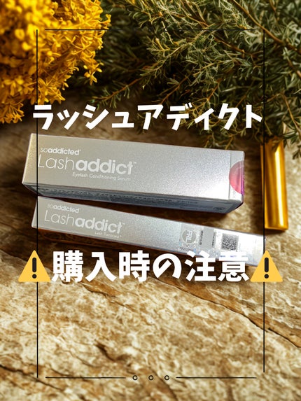 ラッシュアディクト アイラッシュコンディショニングセラム/soaddicted/まつげ美容液を使ったクチコミ(1枚目)