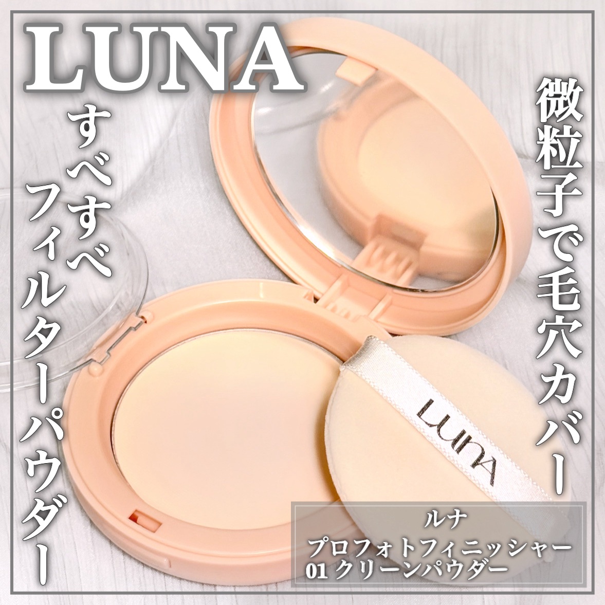 プロフォトフィニッシャー/LUNA/プレストパウダーを使ったクチコミ（1枚目）