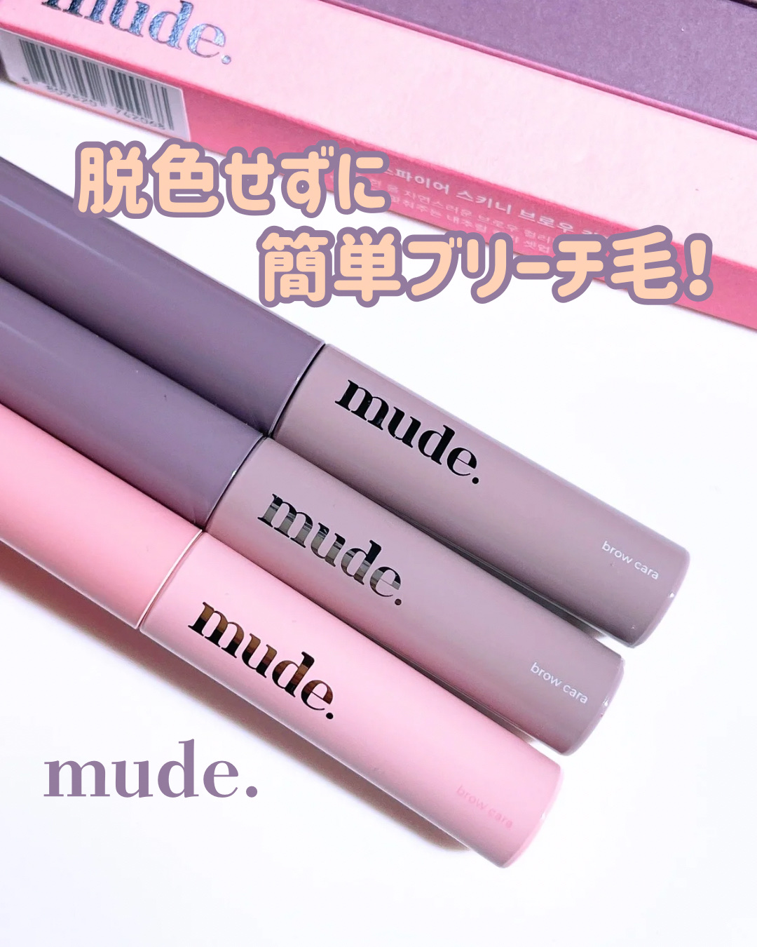 インスパイアスキニーブロウカラ/mude./眉マスカラを使ったクチコミ（1枚目）