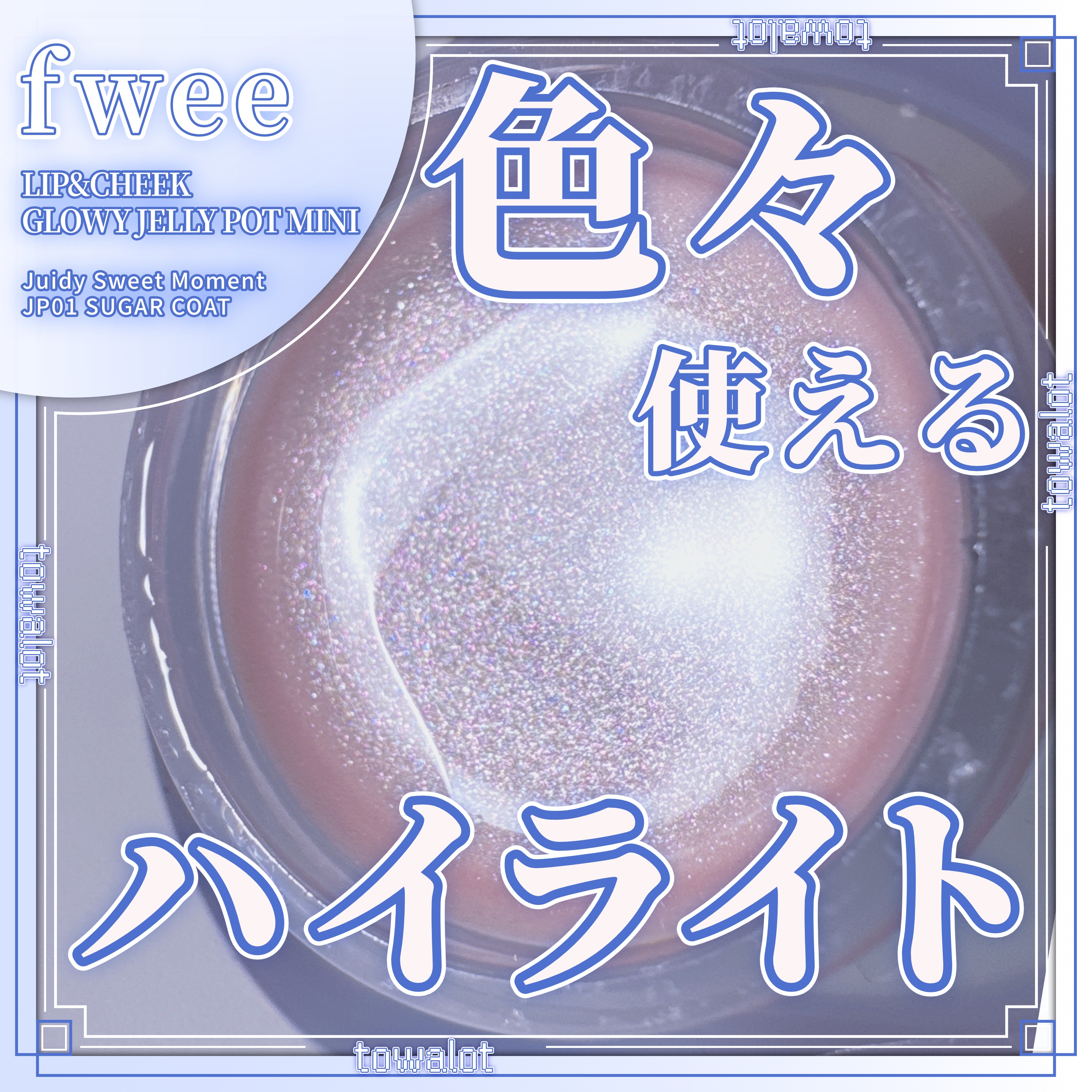 フィー リップアンドチーク グローイジェリーポット/fwee/リップグロスを使ったクチコミ（1枚目）