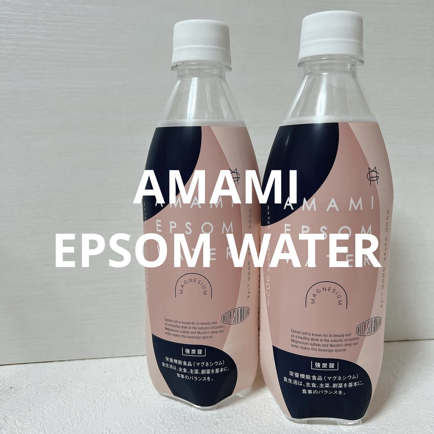 EPSOM WATER/AMAMI/ミネラルウォーターを使ったクチコミ（1枚目）