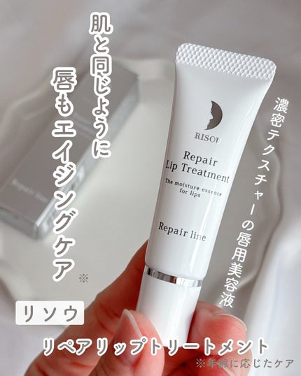 リペアリップトリートメント/リソウコーポレーション/リップ美容液を使ったクチコミ(1枚目)