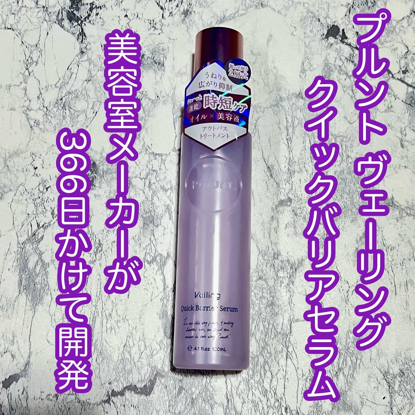 プルント ヴェーリング クイックバリアセラム/Purunt./アウトバストリートメントを使ったクチコミ(1枚目)